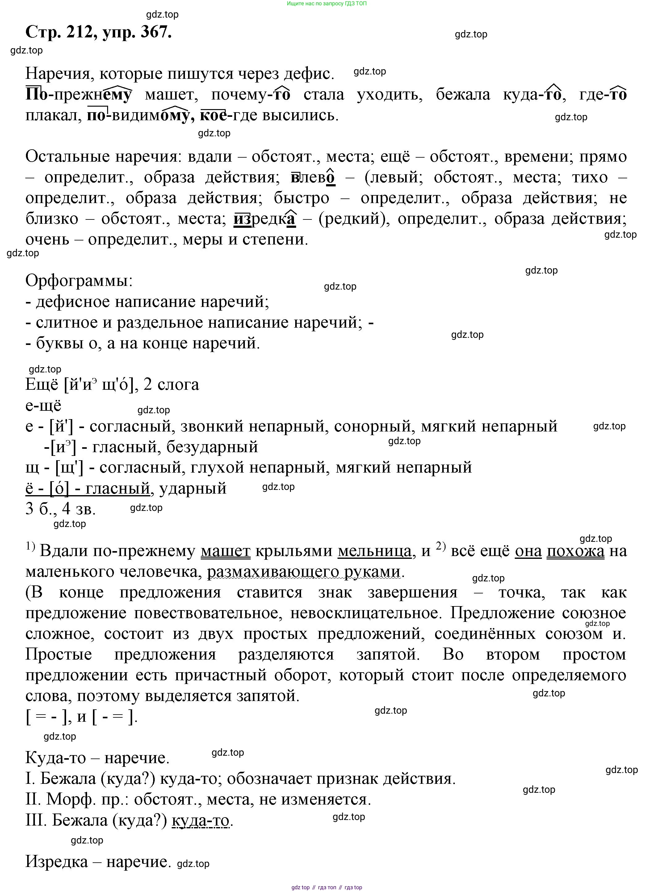 Русский язык, 7 класс Учебник, авторы: Баранов Михаил Трофимович, Ладыженская Таиса Алексеевна, Тростенцова Лидия Александровна, Ладыженская Наталия Вениаминовна, Александрова Ольга Макаровна, Дейкина Алевтина Дмитриевна, Антонова Любовь Геннадиевна, Григорян Лариса Трофимовна, Кулибаба Иван Иванович, издательство Просвещение, Москва, 2023, зелёного цвета, Часть 1, страница 212, номер 367, Решение 1 (2024-2027)