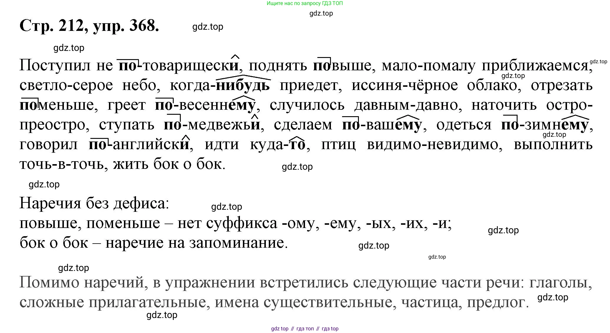 Русский язык, 7 класс Учебник, авторы: Баранов Михаил Трофимович, Ладыженская Таиса Алексеевна, Тростенцова Лидия Александровна, Ладыженская Наталия Вениаминовна, Александрова Ольга Макаровна, Дейкина Алевтина Дмитриевна, Антонова Любовь Геннадиевна, Григорян Лариса Трофимовна, Кулибаба Иван Иванович, издательство Просвещение, Москва, 2023, зелёного цвета, Часть 1, страница 212, номер 368, Решение 1 (2024-2027)