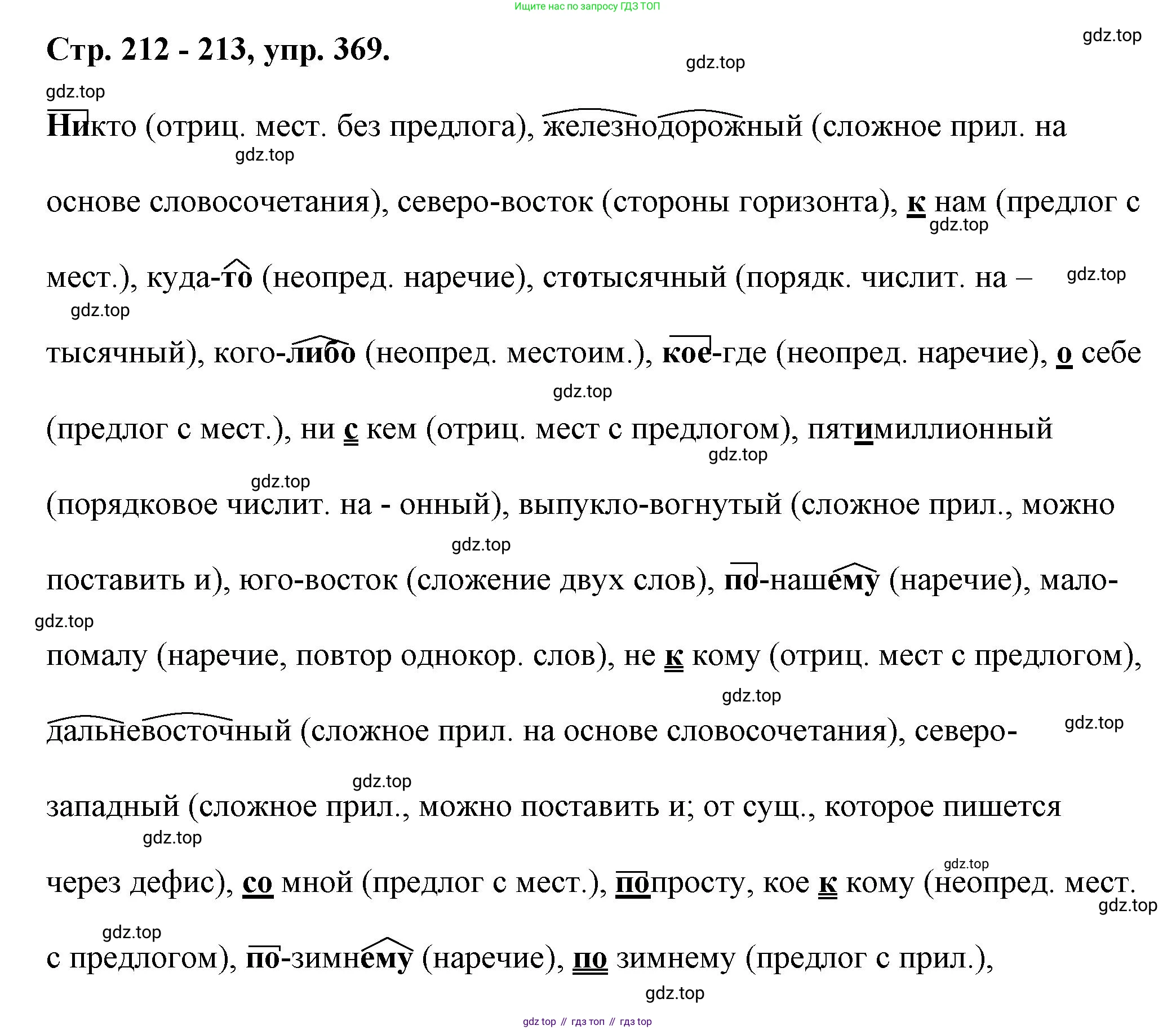 Русский язык, 7 класс Учебник, авторы: Баранов Михаил Трофимович, Ладыженская Таиса Алексеевна, Тростенцова Лидия Александровна, Ладыженская Наталия Вениаминовна, Александрова Ольга Макаровна, Дейкина Алевтина Дмитриевна, Антонова Любовь Геннадиевна, Григорян Лариса Трофимовна, Кулибаба Иван Иванович, издательство Просвещение, Москва, 2023, зелёного цвета, Часть 1, страница 212, номер 369, Решение 1 (2024-2027)