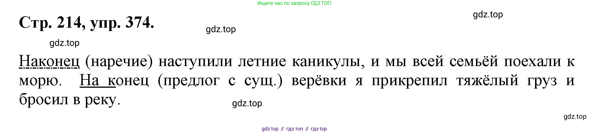 Русский язык, 7 класс Учебник, авторы: Баранов Михаил Трофимович, Ладыженская Таиса Алексеевна, Тростенцова Лидия Александровна, Ладыженская Наталия Вениаминовна, Александрова Ольга Макаровна, Дейкина Алевтина Дмитриевна, Антонова Любовь Геннадиевна, Григорян Лариса Трофимовна, Кулибаба Иван Иванович, издательство Просвещение, Москва, 2023, зелёного цвета, Часть 1, страница 214, номер 374, Решение 1 (2024-2027)