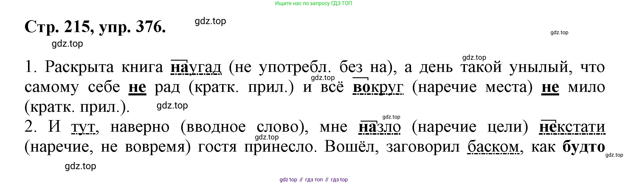 Русский язык, 7 класс Учебник, авторы: Баранов Михаил Трофимович, Ладыженская Таиса Алексеевна, Тростенцова Лидия Александровна, Ладыженская Наталия Вениаминовна, Александрова Ольга Макаровна, Дейкина Алевтина Дмитриевна, Антонова Любовь Геннадиевна, Григорян Лариса Трофимовна, Кулибаба Иван Иванович, издательство Просвещение, Москва, 2023, зелёного цвета, Часть 1, страница 215, номер 376, Решение 1 (2024-2027)