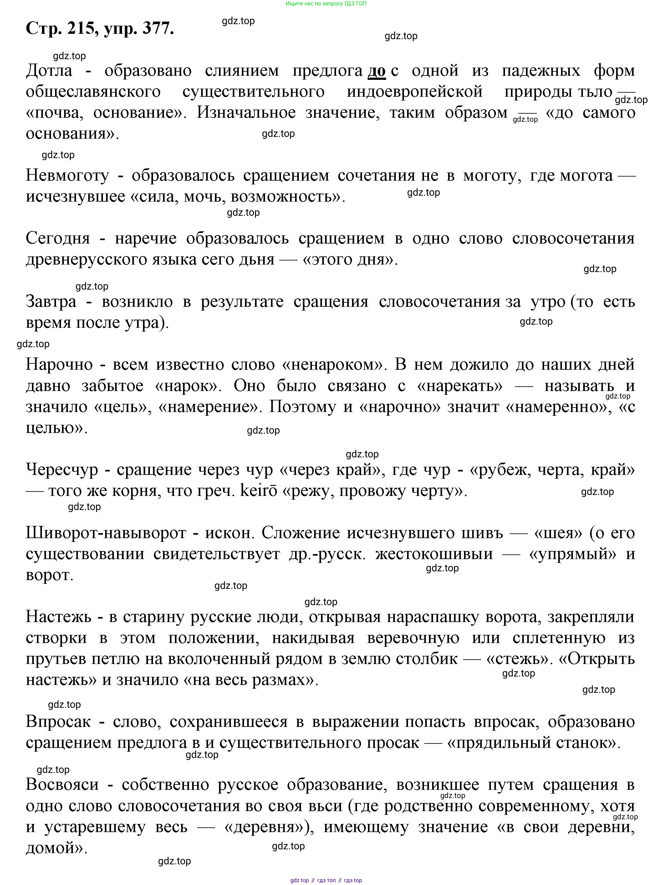 Русский язык, 7 класс Учебник, авторы: Баранов Михаил Трофимович, Ладыженская Таиса Алексеевна, Тростенцова Лидия Александровна, Ладыженская Наталия Вениаминовна, Александрова Ольга Макаровна, Дейкина Алевтина Дмитриевна, Антонова Любовь Геннадиевна, Григорян Лариса Трофимовна, Кулибаба Иван Иванович, издательство Просвещение, Москва, 2023, зелёного цвета, Часть 1, страница 215, номер 377, Решение 1 (2024-2027)
