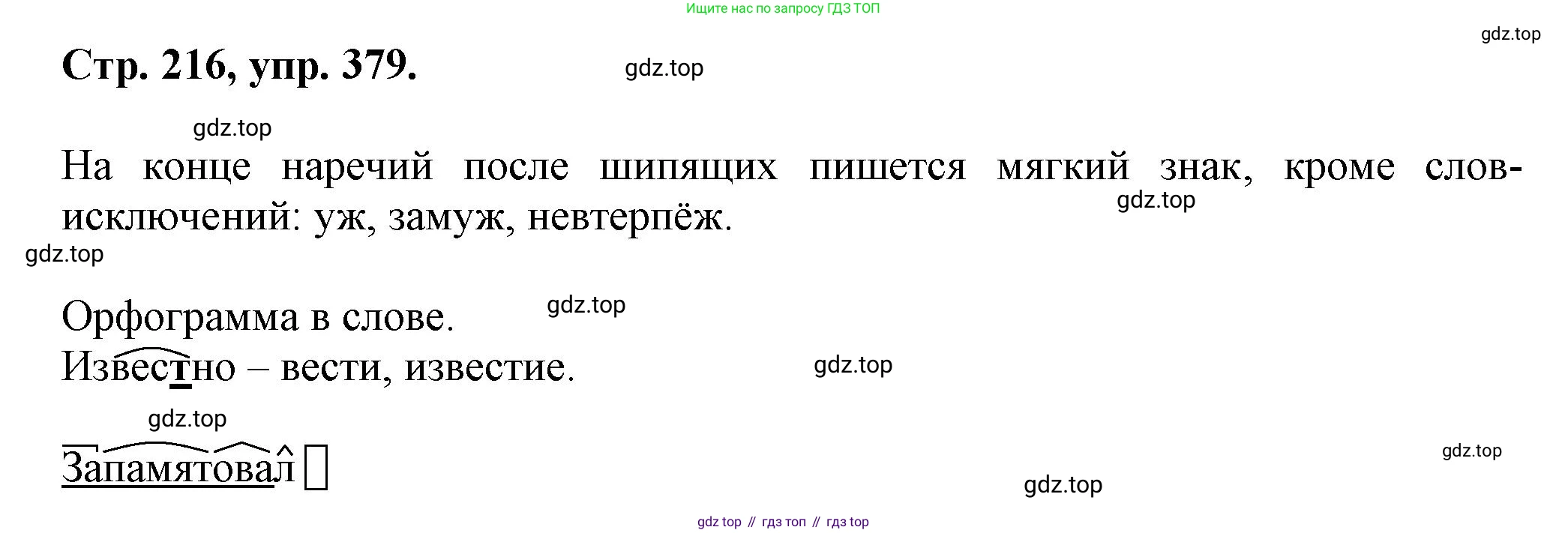 Русский язык, 7 класс Учебник, авторы: Баранов Михаил Трофимович, Ладыженская Таиса Алексеевна, Тростенцова Лидия Александровна, Ладыженская Наталия Вениаминовна, Александрова Ольга Макаровна, Дейкина Алевтина Дмитриевна, Антонова Любовь Геннадиевна, Григорян Лариса Трофимовна, Кулибаба Иван Иванович, издательство Просвещение, Москва, 2023, зелёного цвета, Часть 1, страница 216, номер 379, Решение 1 (2024-2027)