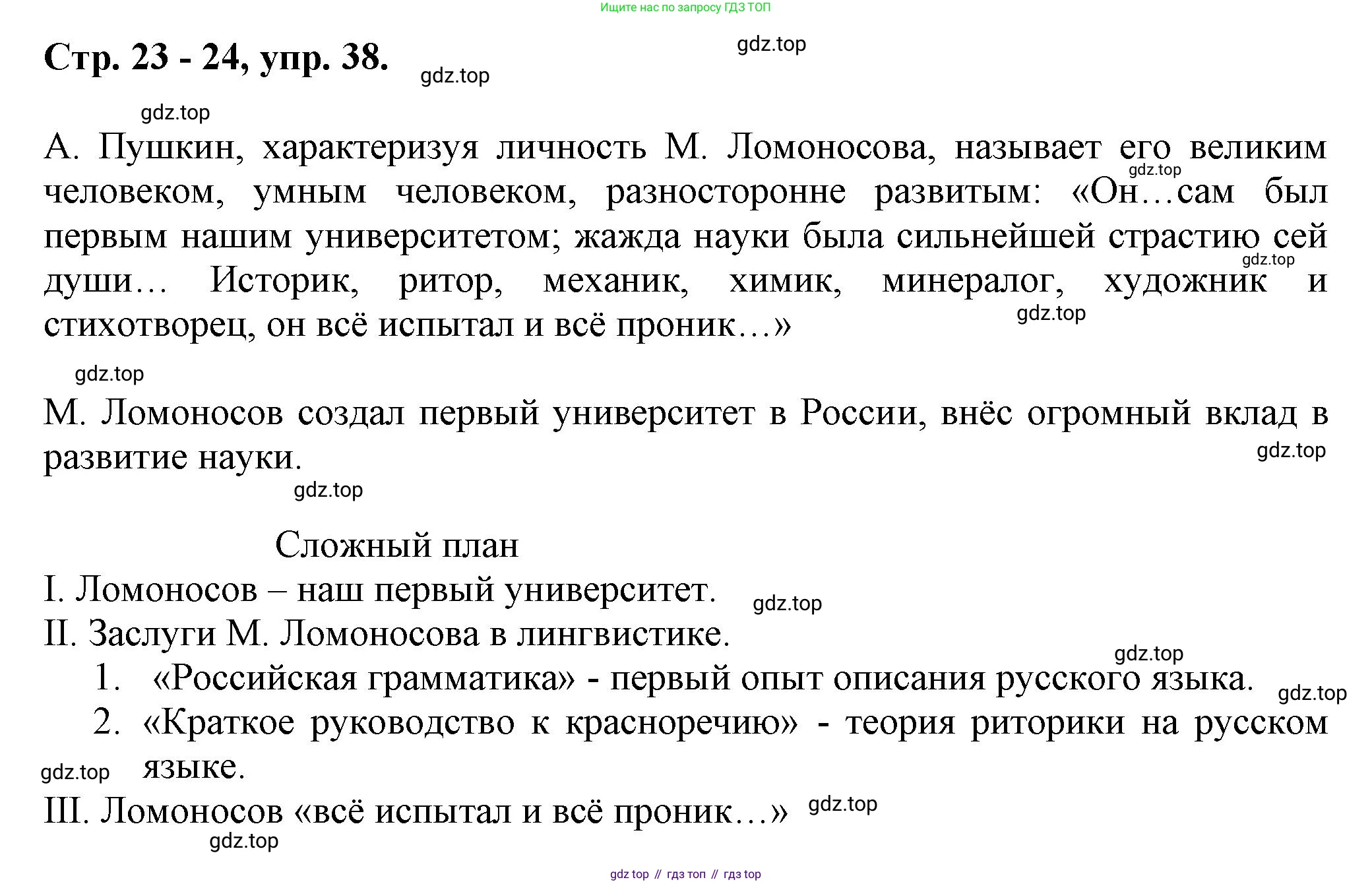 Русский язык, 7 класс Учебник, авторы: Баранов Михаил Трофимович, Ладыженская Таиса Алексеевна, Тростенцова Лидия Александровна, Ладыженская Наталия Вениаминовна, Александрова Ольга Макаровна, Дейкина Алевтина Дмитриевна, Антонова Любовь Геннадиевна, Григорян Лариса Трофимовна, Кулибаба Иван Иванович, издательство Просвещение, Москва, 2023, зелёного цвета, Часть 1, страница 23, номер 38, Решение 1 (2024-2027)