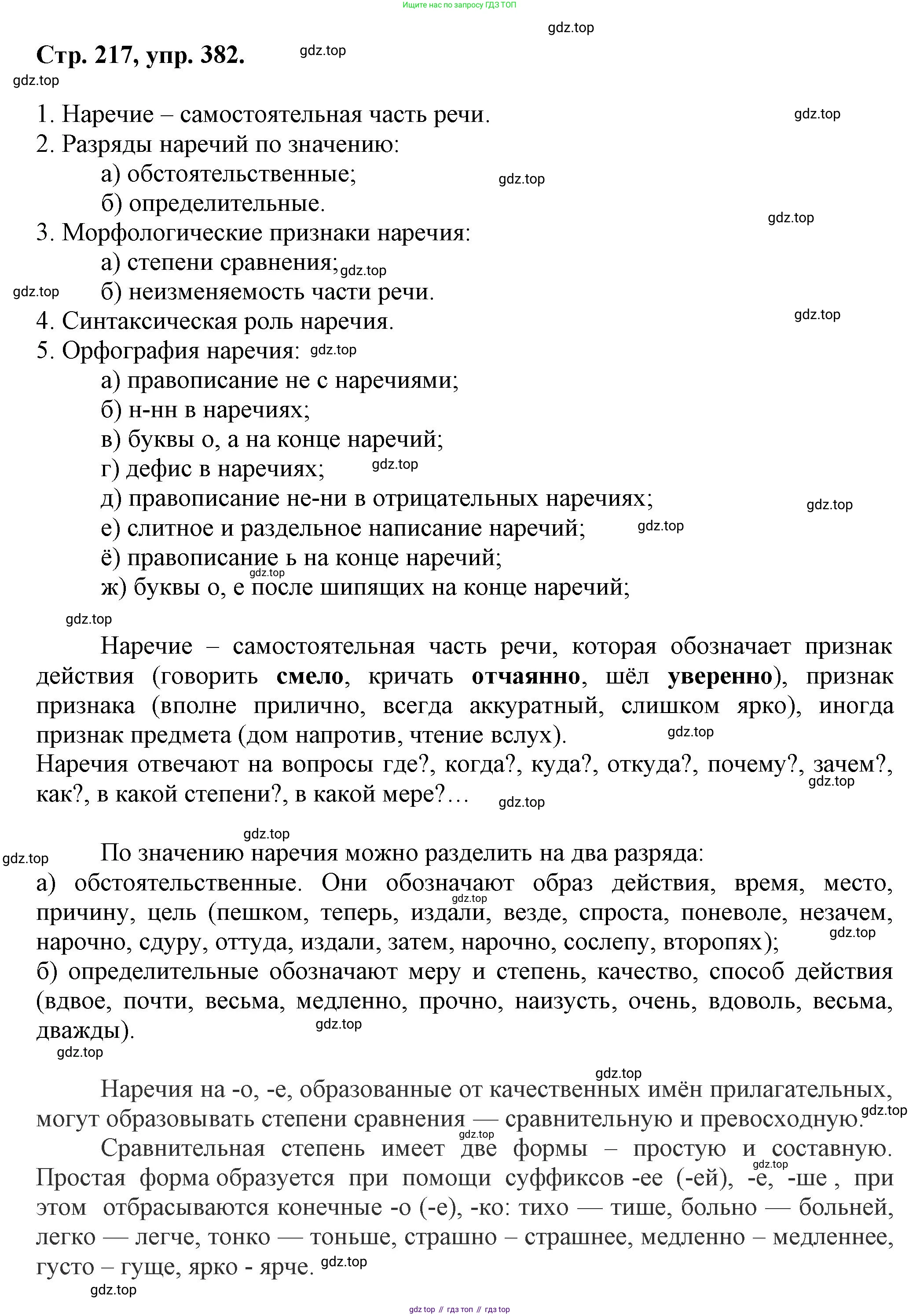 Русский язык, 7 класс Учебник, авторы: Баранов Михаил Трофимович, Ладыженская Таиса Алексеевна, Тростенцова Лидия Александровна, Ладыженская Наталия Вениаминовна, Александрова Ольга Макаровна, Дейкина Алевтина Дмитриевна, Антонова Любовь Геннадиевна, Григорян Лариса Трофимовна, Кулибаба Иван Иванович, издательство Просвещение, Москва, 2023, зелёного цвета, Часть 1, страница 217, номер 382, Решение 1 (2024-2027)