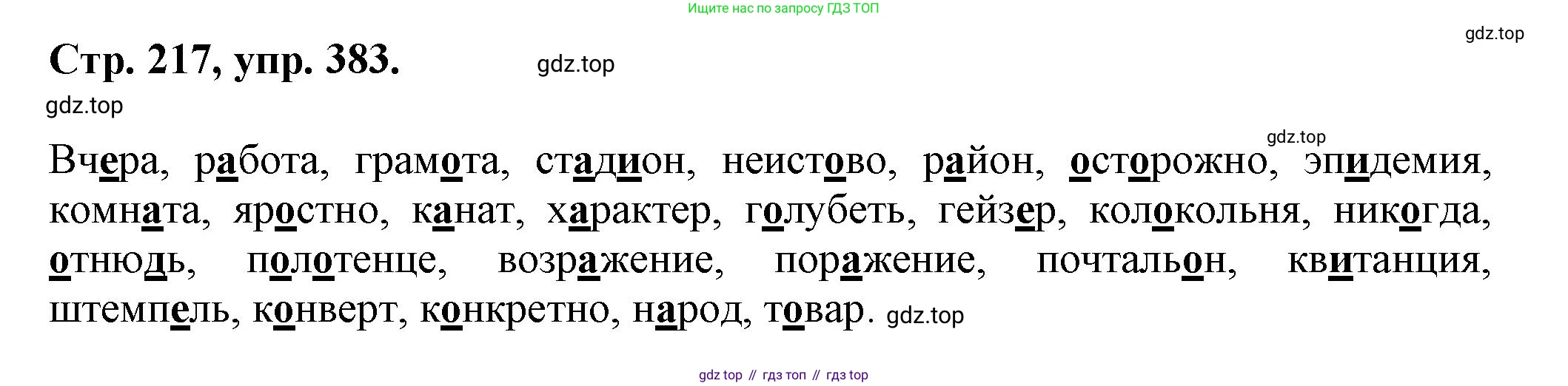 Русский язык, 7 класс Учебник, авторы: Баранов Михаил Трофимович, Ладыженская Таиса Алексеевна, Тростенцова Лидия Александровна, Ладыженская Наталия Вениаминовна, Александрова Ольга Макаровна, Дейкина Алевтина Дмитриевна, Антонова Любовь Геннадиевна, Григорян Лариса Трофимовна, Кулибаба Иван Иванович, издательство Просвещение, Москва, 2023, зелёного цвета, Часть 1, страница 217, номер 383, Решение 1 (2024-2027)