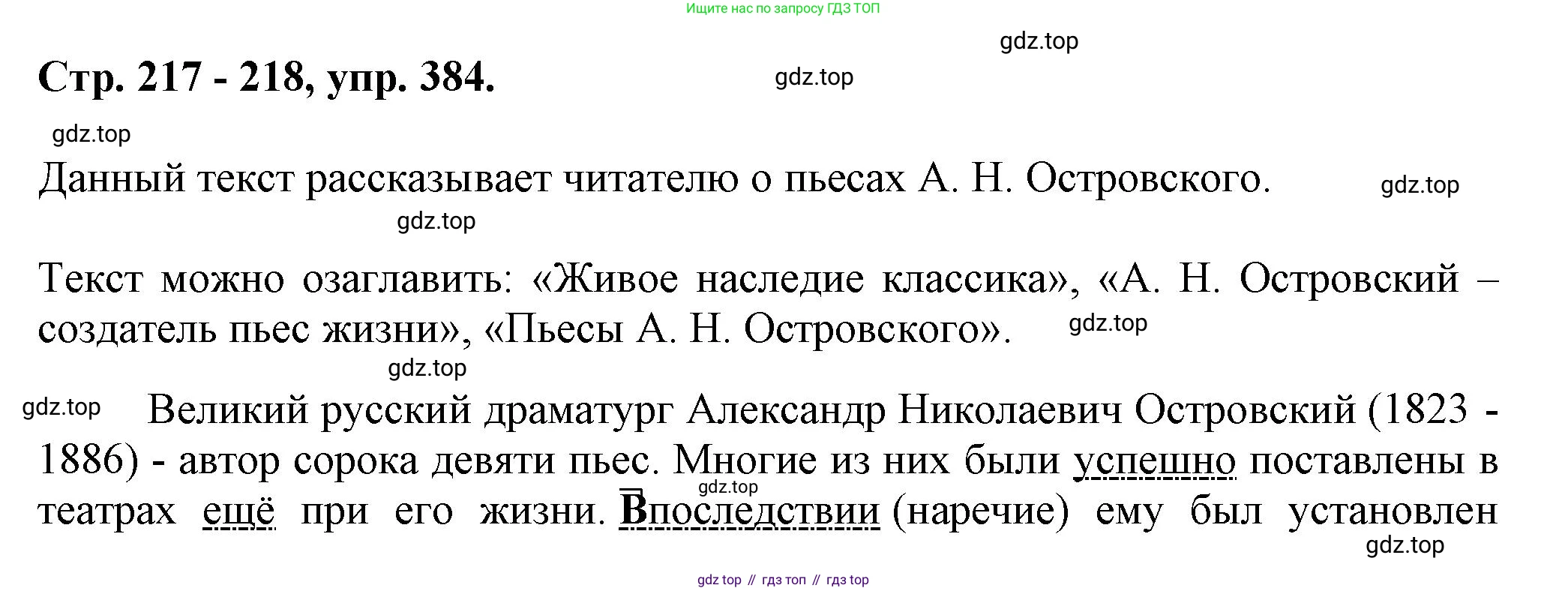 Русский язык, 7 класс Учебник, авторы: Баранов Михаил Трофимович, Ладыженская Таиса Алексеевна, Тростенцова Лидия Александровна, Ладыженская Наталия Вениаминовна, Александрова Ольга Макаровна, Дейкина Алевтина Дмитриевна, Антонова Любовь Геннадиевна, Григорян Лариса Трофимовна, Кулибаба Иван Иванович, издательство Просвещение, Москва, 2023, зелёного цвета, Часть 1, страница 217, номер 384, Решение 1 (2024-2027)
