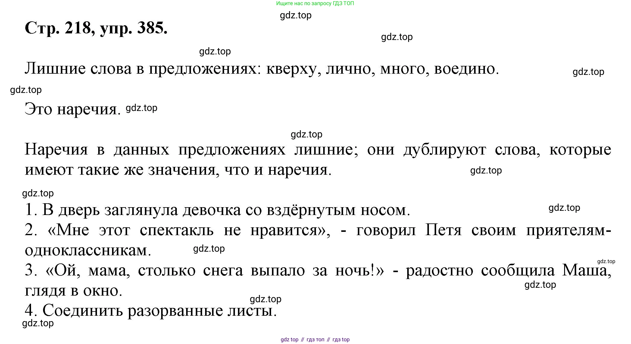 Русский язык, 7 класс Учебник, авторы: Баранов Михаил Трофимович, Ладыженская Таиса Алексеевна, Тростенцова Лидия Александровна, Ладыженская Наталия Вениаминовна, Александрова Ольга Макаровна, Дейкина Алевтина Дмитриевна, Антонова Любовь Геннадиевна, Григорян Лариса Трофимовна, Кулибаба Иван Иванович, издательство Просвещение, Москва, 2023, зелёного цвета, Часть 1, страница 218, номер 385, Решение 1 (2024-2027)