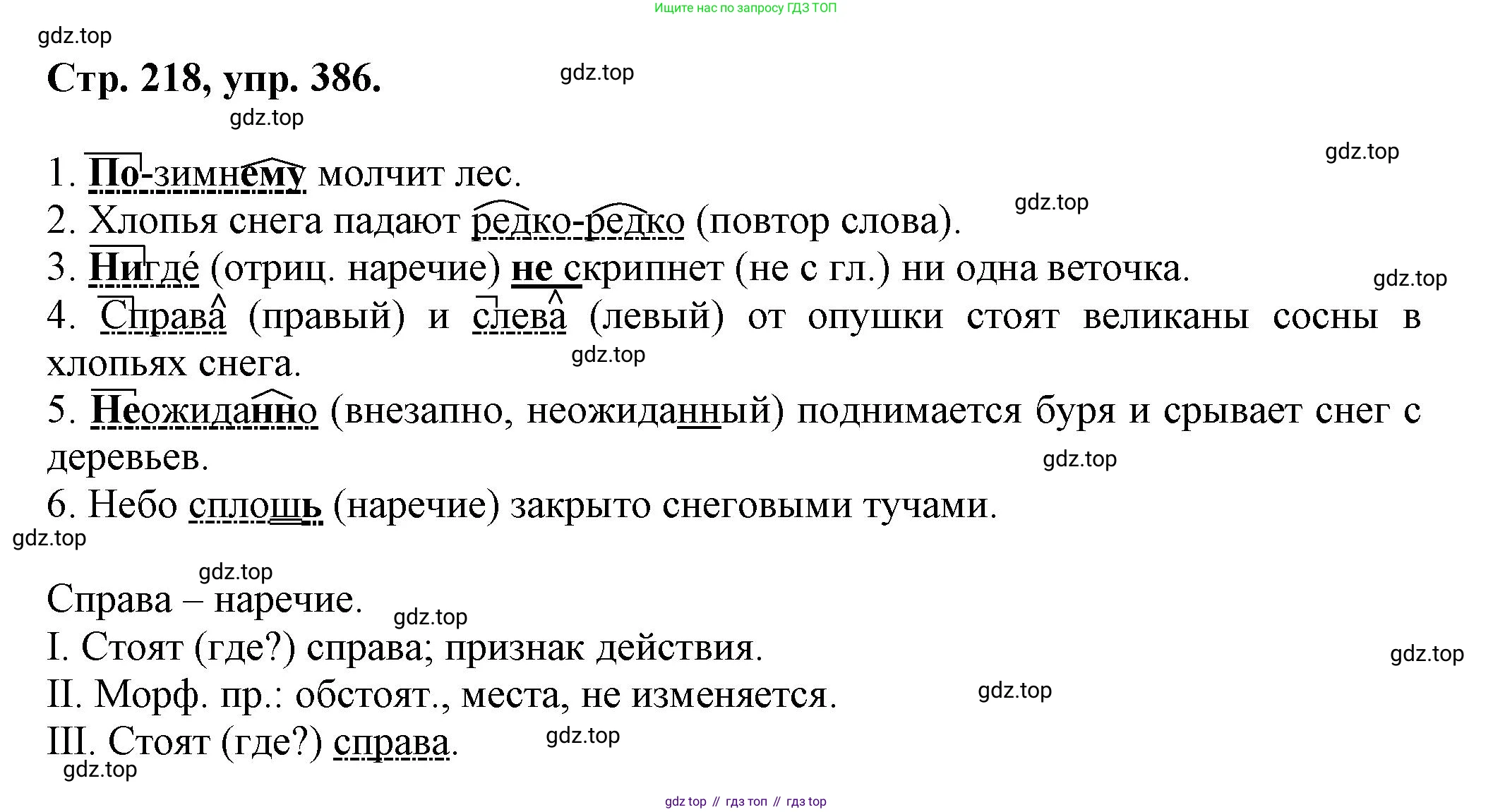 Русский язык, 7 класс Учебник, авторы: Баранов Михаил Трофимович, Ладыженская Таиса Алексеевна, Тростенцова Лидия Александровна, Ладыженская Наталия Вениаминовна, Александрова Ольга Макаровна, Дейкина Алевтина Дмитриевна, Антонова Любовь Геннадиевна, Григорян Лариса Трофимовна, Кулибаба Иван Иванович, издательство Просвещение, Москва, 2023, зелёного цвета, Часть 1, страница 218, номер 386, Решение 1 (2024-2027)