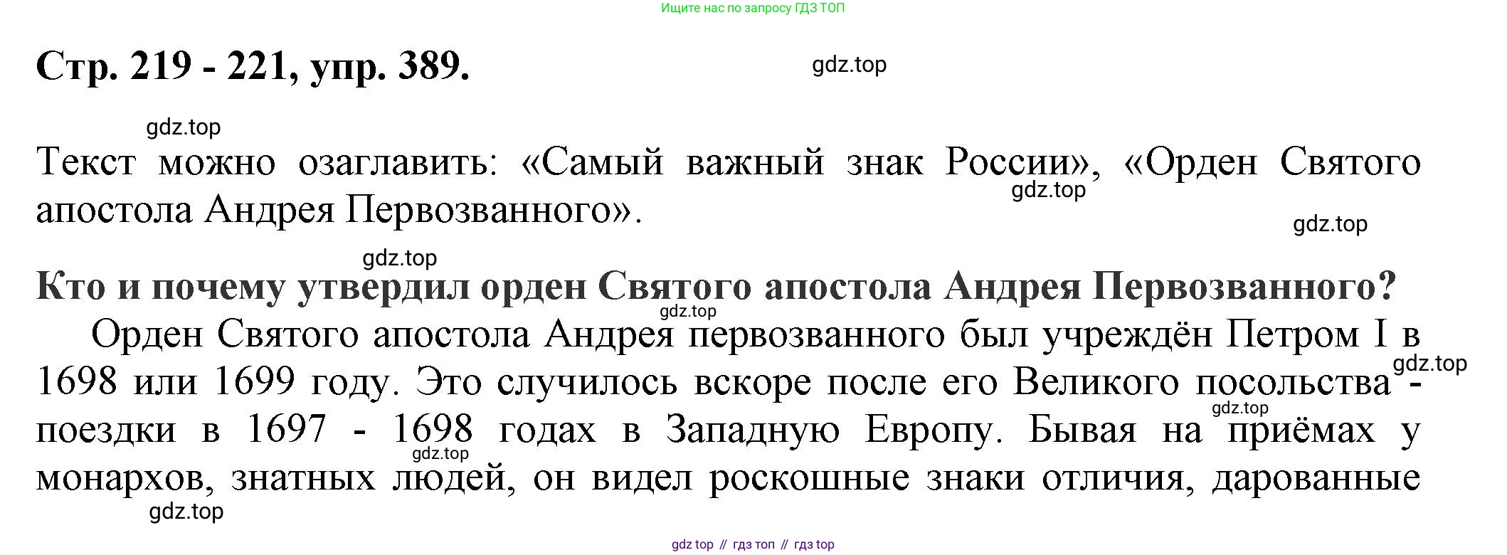 Русский язык, 7 класс Учебник, авторы: Баранов Михаил Трофимович, Ладыженская Таиса Алексеевна, Тростенцова Лидия Александровна, Ладыженская Наталия Вениаминовна, Александрова Ольга Макаровна, Дейкина Алевтина Дмитриевна, Антонова Любовь Геннадиевна, Григорян Лариса Трофимовна, Кулибаба Иван Иванович, издательство Просвещение, Москва, 2023, зелёного цвета, Часть 1, страница 219, номер 389, Решение 1 (2024-2027)