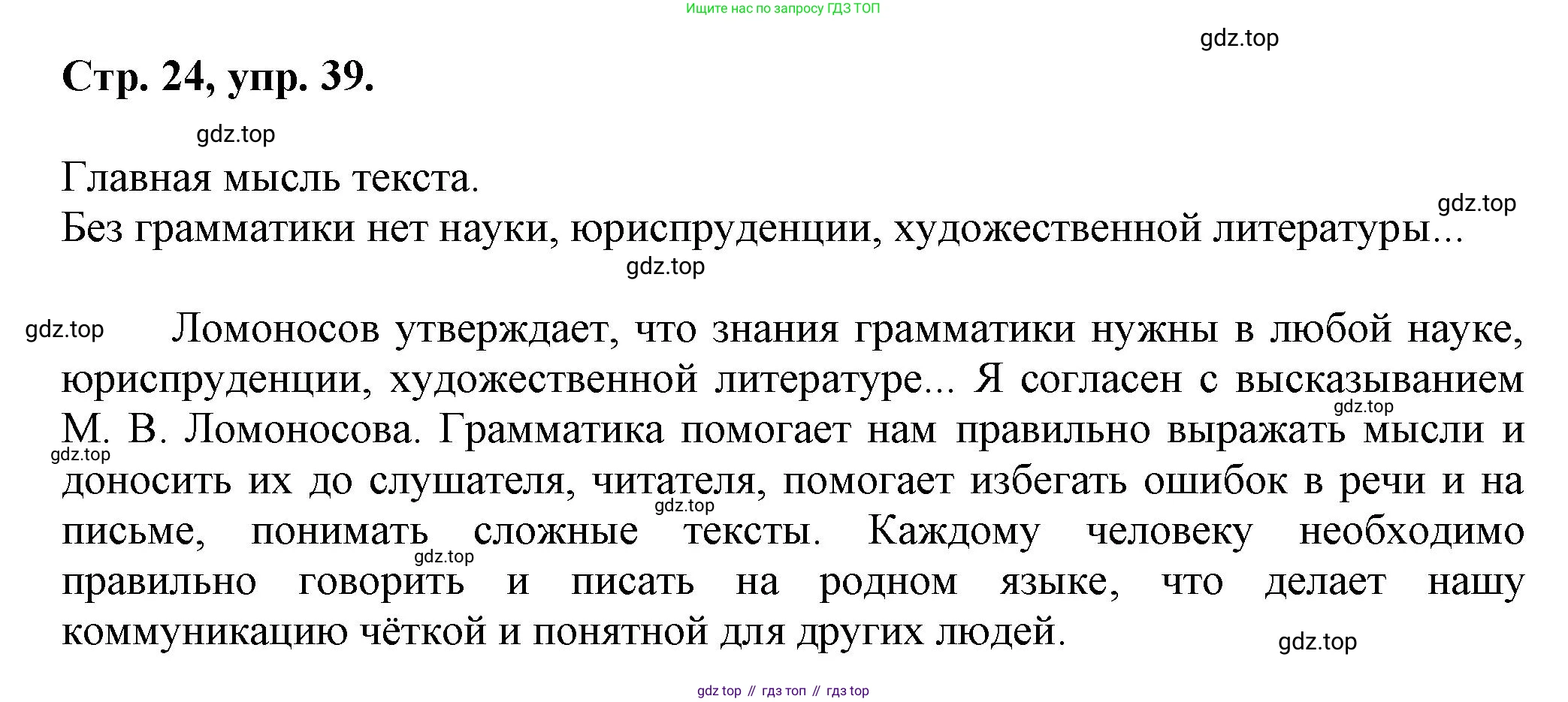 Русский язык, 7 класс Учебник, авторы: Баранов Михаил Трофимович, Ладыженская Таиса Алексеевна, Тростенцова Лидия Александровна, Ладыженская Наталия Вениаминовна, Александрова Ольга Макаровна, Дейкина Алевтина Дмитриевна, Антонова Любовь Геннадиевна, Григорян Лариса Трофимовна, Кулибаба Иван Иванович, издательство Просвещение, Москва, 2023, зелёного цвета, Часть 1, страница 24, номер 39, Решение 1 (2024-2027)