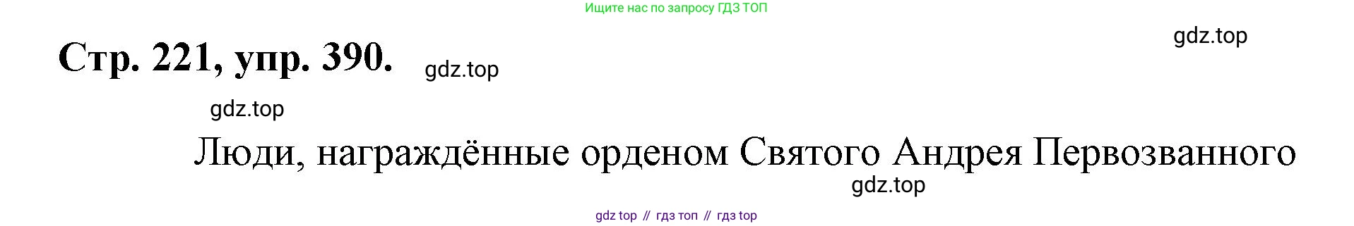 Русский язык, 7 класс Учебник, авторы: Баранов Михаил Трофимович, Ладыженская Таиса Алексеевна, Тростенцова Лидия Александровна, Ладыженская Наталия Вениаминовна, Александрова Ольга Макаровна, Дейкина Алевтина Дмитриевна, Антонова Любовь Геннадиевна, Григорян Лариса Трофимовна, Кулибаба Иван Иванович, издательство Просвещение, Москва, 2023, зелёного цвета, Часть 1, страница 221, номер 390, Решение 1 (2024-2027)