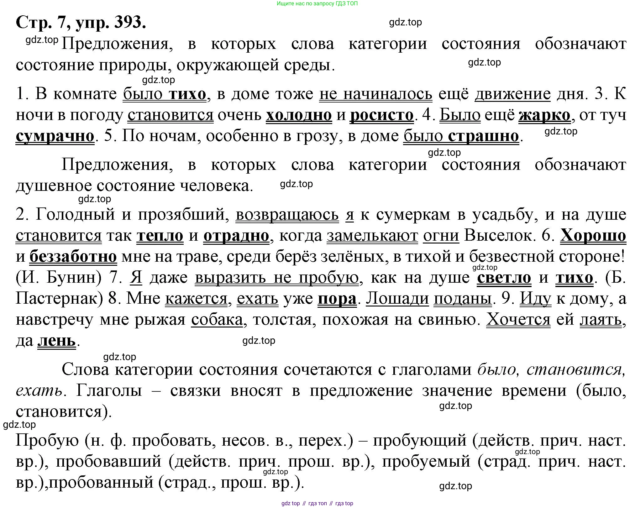 Русский язык, 7 класс Учебник, авторы: Баранов Михаил Трофимович, Ладыженская Таиса Алексеевна, Тростенцова Лидия Александровна, Ладыженская Наталия Вениаминовна, Александрова Ольга Макаровна, Дейкина Алевтина Дмитриевна, Антонова Любовь Геннадиевна, Григорян Лариса Трофимовна, Кулибаба Иван Иванович, издательство Просвещение, Москва, 2023, зелёного цвета, Часть 2, страница 7, номер 393, Решение 1 (2024-2027)