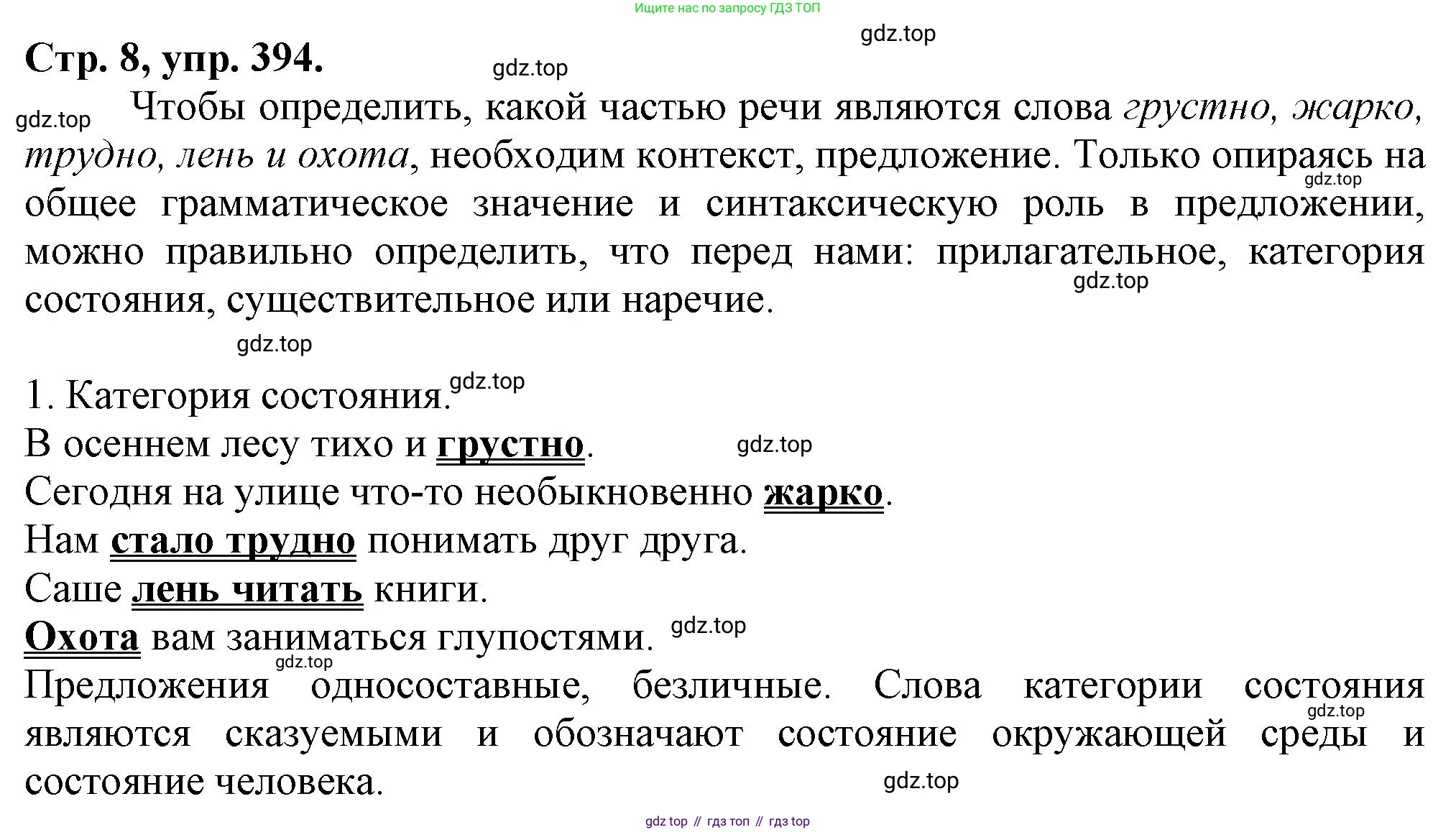 Русский язык, 7 класс Учебник, авторы: Баранов Михаил Трофимович, Ладыженская Таиса Алексеевна, Тростенцова Лидия Александровна, Ладыженская Наталия Вениаминовна, Александрова Ольга Макаровна, Дейкина Алевтина Дмитриевна, Антонова Любовь Геннадиевна, Григорян Лариса Трофимовна, Кулибаба Иван Иванович, издательство Просвещение, Москва, 2023, зелёного цвета, Часть 2, страница 8, номер 394, Решение 1 (2024-2027)