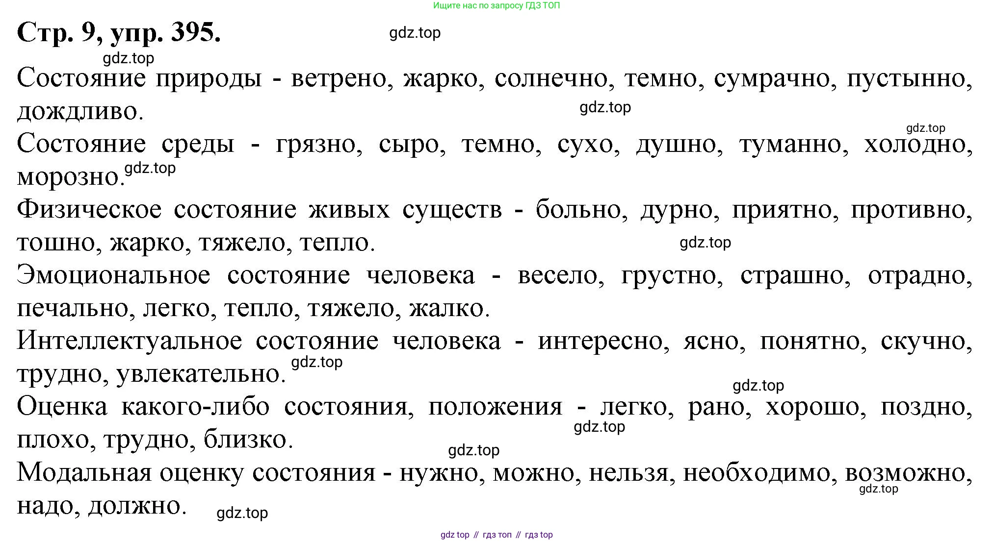 Русский язык, 7 класс Учебник, авторы: Баранов Михаил Трофимович, Ладыженская Таиса Алексеевна, Тростенцова Лидия Александровна, Ладыженская Наталия Вениаминовна, Александрова Ольга Макаровна, Дейкина Алевтина Дмитриевна, Антонова Любовь Геннадиевна, Григорян Лариса Трофимовна, Кулибаба Иван Иванович, издательство Просвещение, Москва, 2023, зелёного цвета, Часть 2, страница 9, номер 395, Решение 1 (2024-2027)