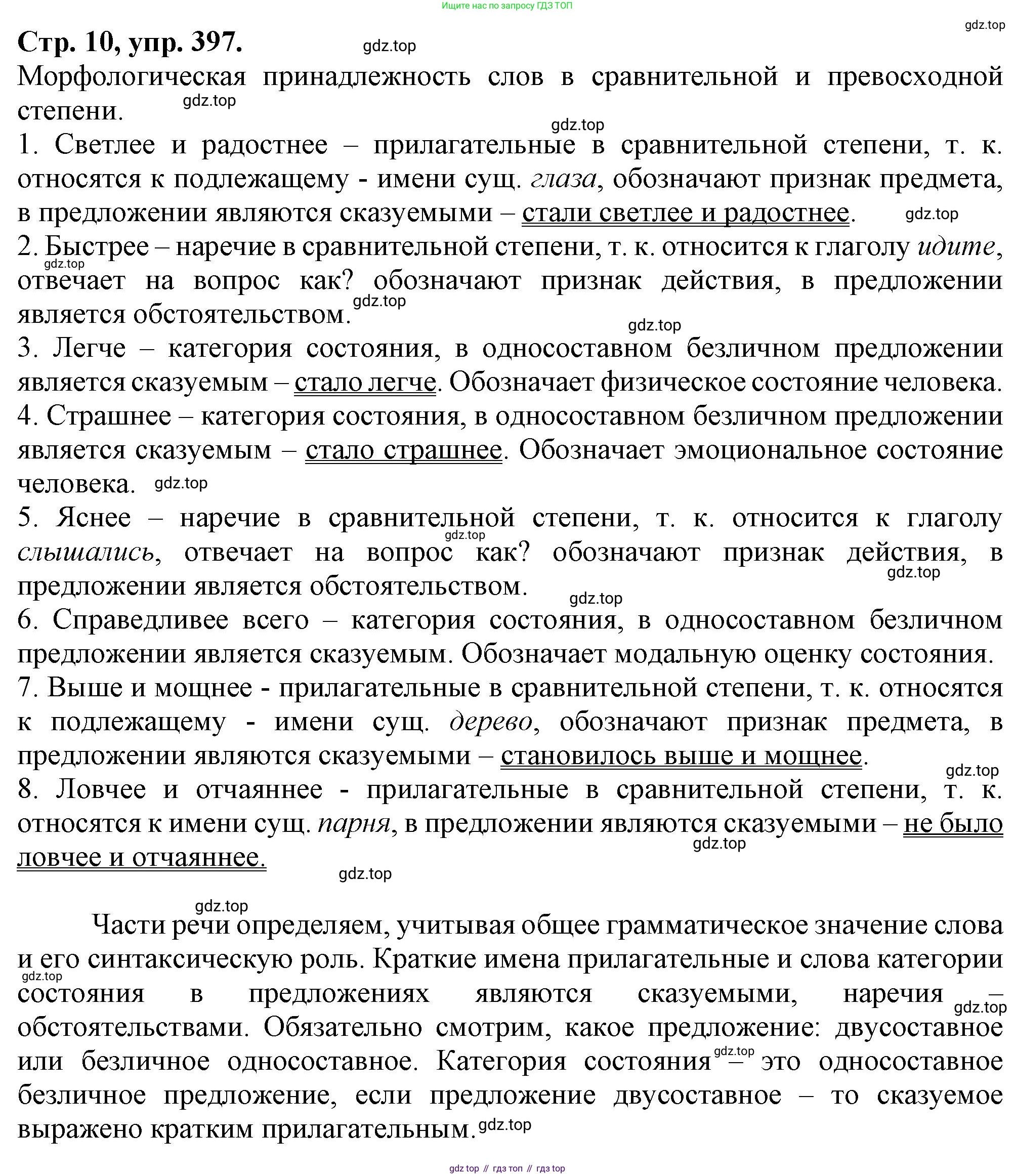 Русский язык, 7 класс Учебник, авторы: Баранов Михаил Трофимович, Ладыженская Таиса Алексеевна, Тростенцова Лидия Александровна, Ладыженская Наталия Вениаминовна, Александрова Ольга Макаровна, Дейкина Алевтина Дмитриевна, Антонова Любовь Геннадиевна, Григорян Лариса Трофимовна, Кулибаба Иван Иванович, издательство Просвещение, Москва, 2023, зелёного цвета, Часть 2, страница 10, номер 397, Решение 1 (2024-2027)