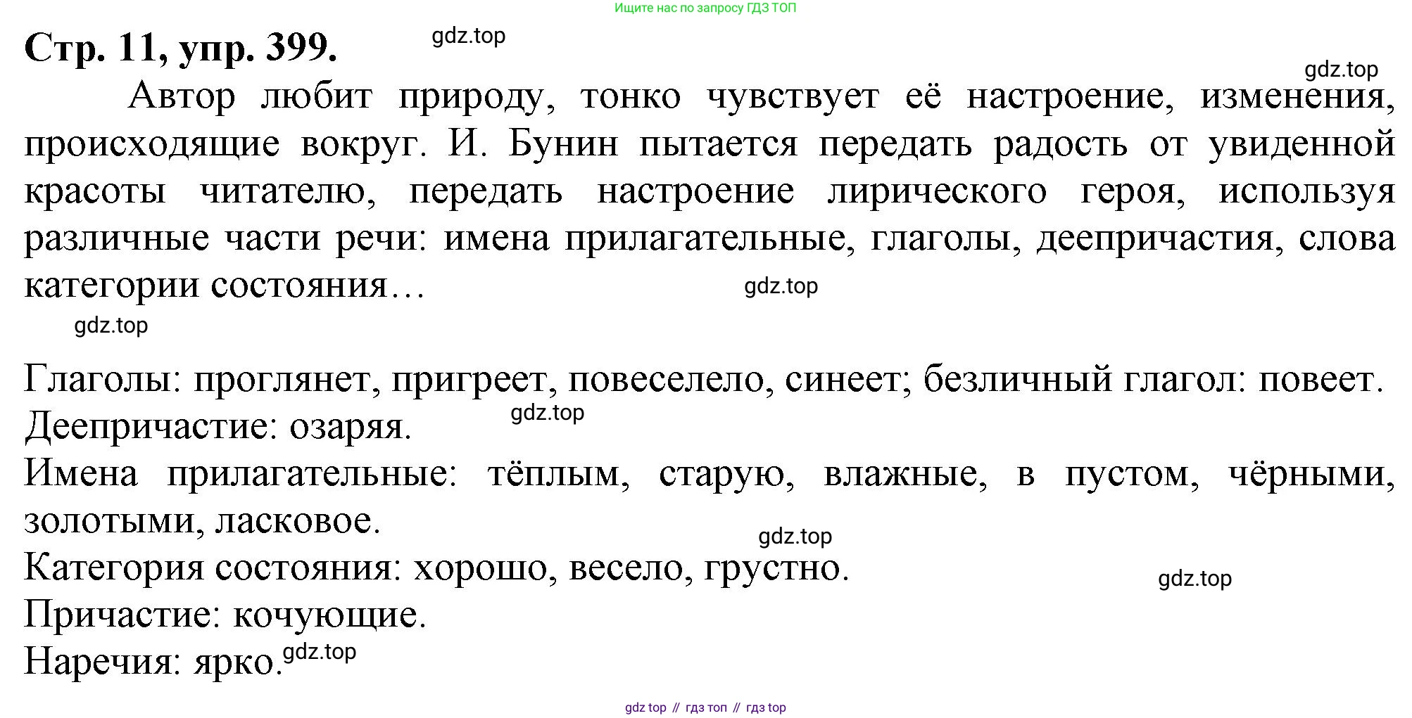 Русский язык, 7 класс Учебник, авторы: Баранов Михаил Трофимович, Ладыженская Таиса Алексеевна, Тростенцова Лидия Александровна, Ладыженская Наталия Вениаминовна, Александрова Ольга Макаровна, Дейкина Алевтина Дмитриевна, Антонова Любовь Геннадиевна, Григорян Лариса Трофимовна, Кулибаба Иван Иванович, издательство Просвещение, Москва, 2023, зелёного цвета, Часть 2, страница 11, номер 399, Решение 1 (2024-2027)