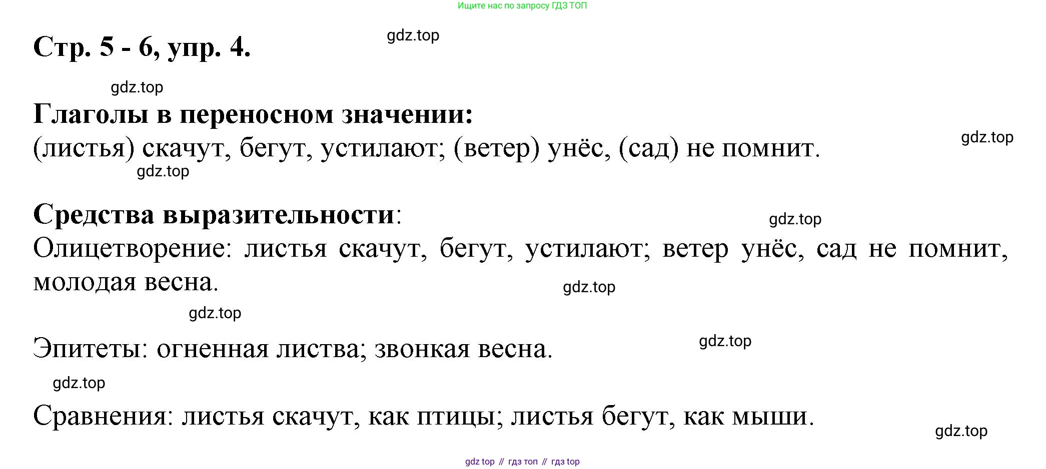 Русский язык, 7 класс Учебник, авторы: Баранов Михаил Трофимович, Ладыженская Таиса Алексеевна, Тростенцова Лидия Александровна, Ладыженская Наталия Вениаминовна, Александрова Ольга Макаровна, Дейкина Алевтина Дмитриевна, Антонова Любовь Геннадиевна, Григорян Лариса Трофимовна, Кулибаба Иван Иванович, издательство Просвещение, Москва, 2023, зелёного цвета, Часть 1, страница 5, номер 4, Решение 1 (2024-2027)