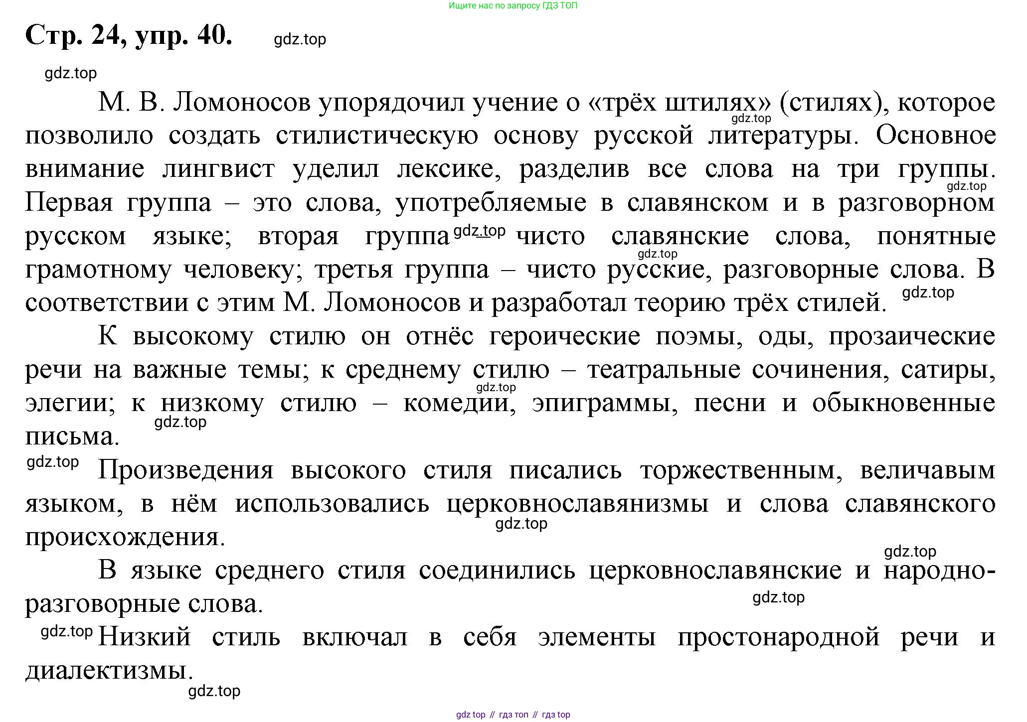 Русский язык, 7 класс Учебник, авторы: Баранов Михаил Трофимович, Ладыженская Таиса Алексеевна, Тростенцова Лидия Александровна, Ладыженская Наталия Вениаминовна, Александрова Ольга Макаровна, Дейкина Алевтина Дмитриевна, Антонова Любовь Геннадиевна, Григорян Лариса Трофимовна, Кулибаба Иван Иванович, издательство Просвещение, Москва, 2023, зелёного цвета, Часть 1, страница 24, номер 40, Решение 1 (2024-2027)