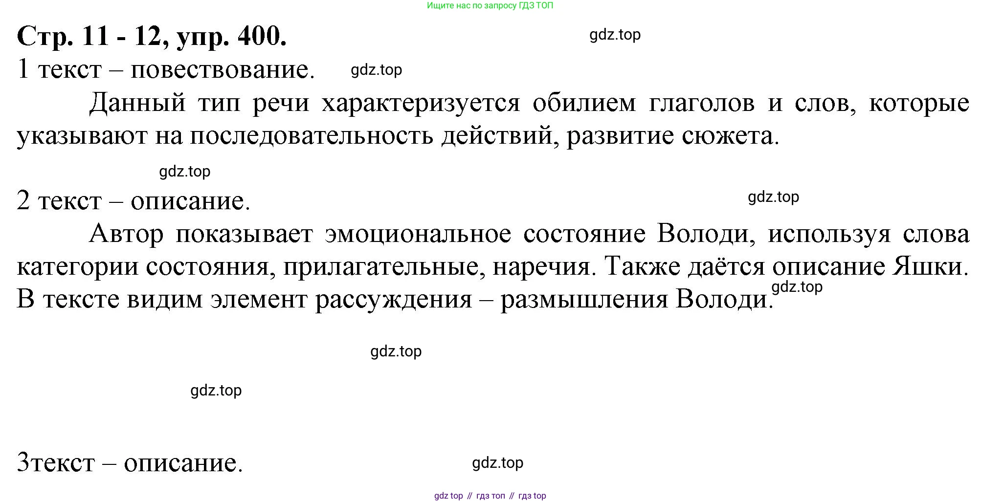 Русский язык, 7 класс Учебник, авторы: Баранов Михаил Трофимович, Ладыженская Таиса Алексеевна, Тростенцова Лидия Александровна, Ладыженская Наталия Вениаминовна, Александрова Ольга Макаровна, Дейкина Алевтина Дмитриевна, Антонова Любовь Геннадиевна, Григорян Лариса Трофимовна, Кулибаба Иван Иванович, издательство Просвещение, Москва, 2023, зелёного цвета, Часть 2, страница 11, номер 400, Решение 1 (2024-2027)