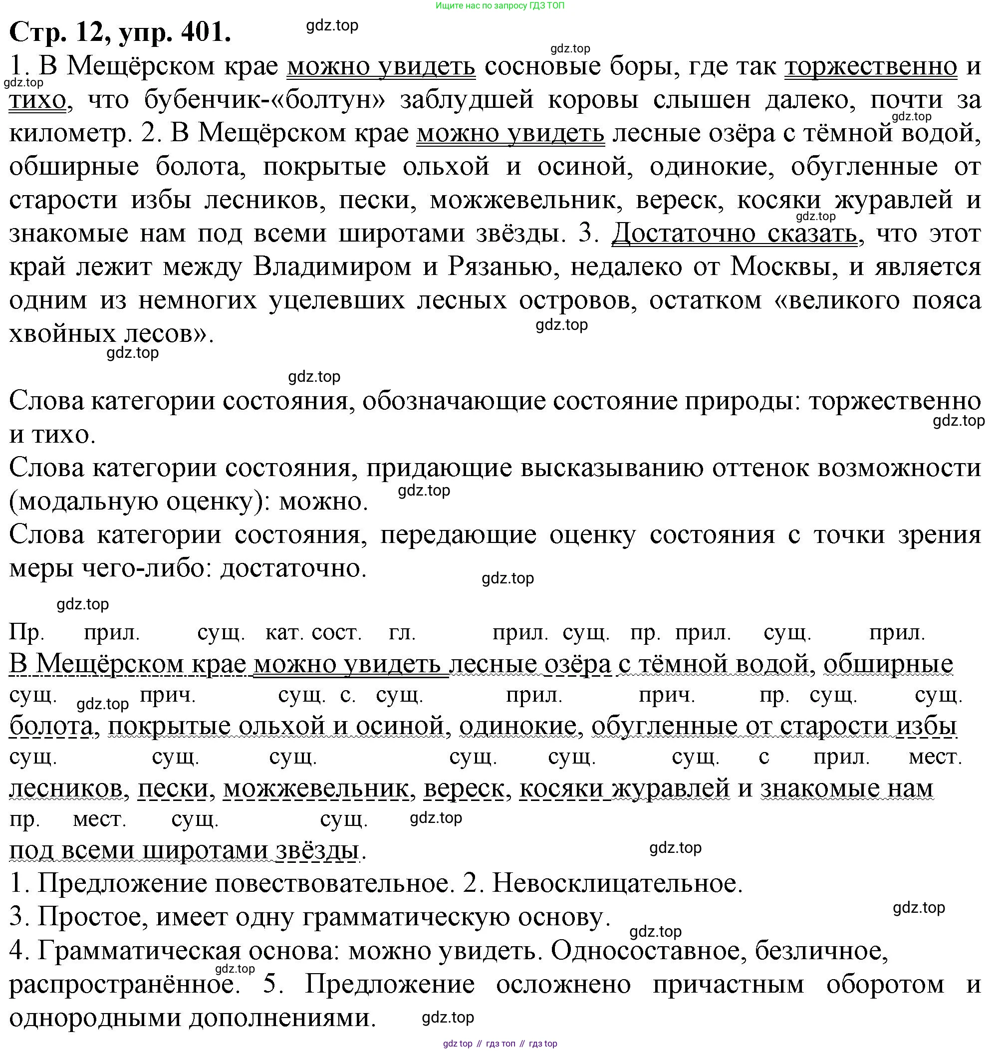 Русский язык, 7 класс Учебник, авторы: Баранов Михаил Трофимович, Ладыженская Таиса Алексеевна, Тростенцова Лидия Александровна, Ладыженская Наталия Вениаминовна, Александрова Ольга Макаровна, Дейкина Алевтина Дмитриевна, Антонова Любовь Геннадиевна, Григорян Лариса Трофимовна, Кулибаба Иван Иванович, издательство Просвещение, Москва, 2023, зелёного цвета, Часть 2, страница 12, номер 401, Решение 1 (2024-2027)