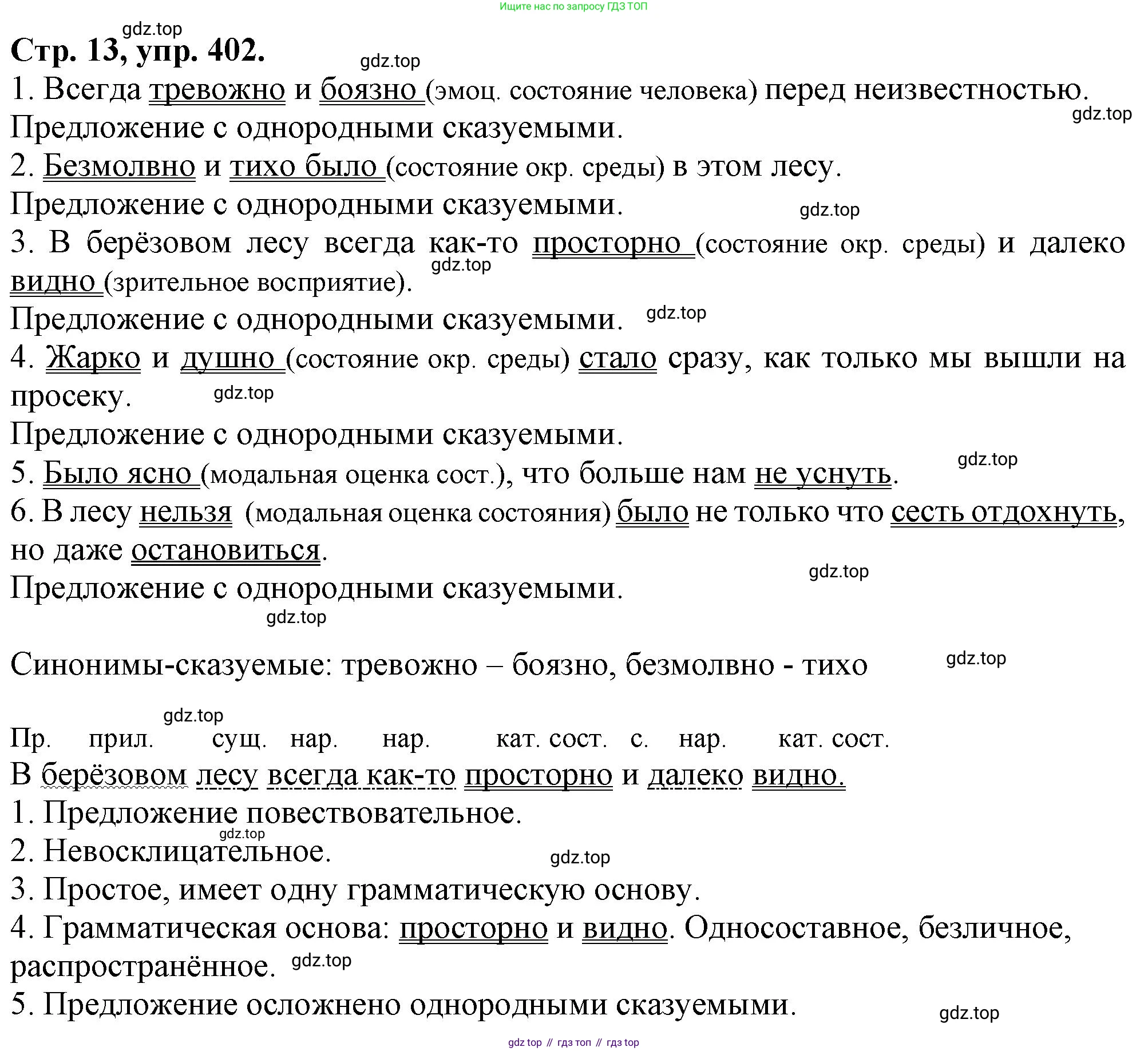 Русский язык, 7 класс Учебник, авторы: Баранов Михаил Трофимович, Ладыженская Таиса Алексеевна, Тростенцова Лидия Александровна, Ладыженская Наталия Вениаминовна, Александрова Ольга Макаровна, Дейкина Алевтина Дмитриевна, Антонова Любовь Геннадиевна, Григорян Лариса Трофимовна, Кулибаба Иван Иванович, издательство Просвещение, Москва, 2023, зелёного цвета, Часть 2, страница 13, номер 402, Решение 1 (2024-2027)