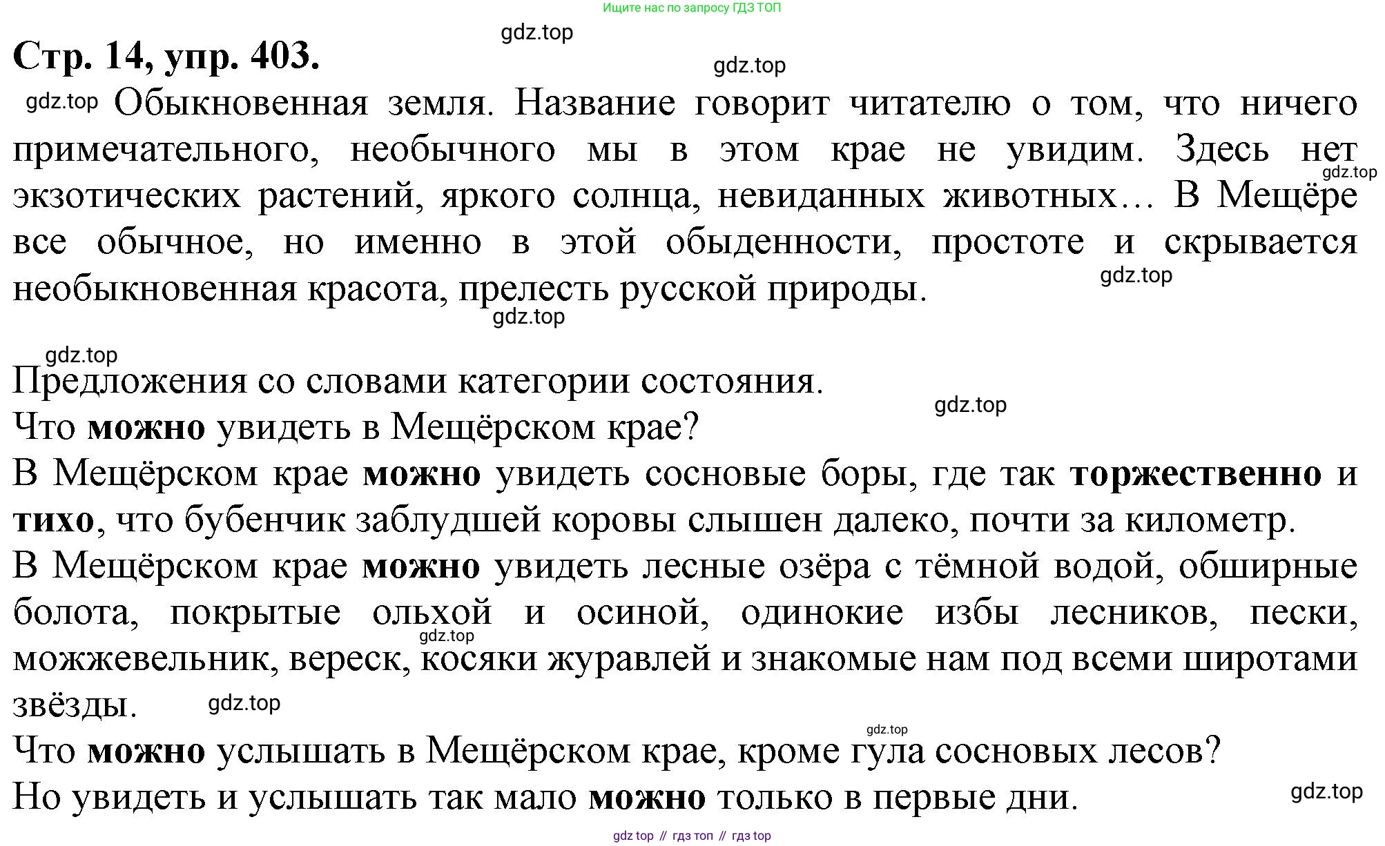 Русский язык, 7 класс Учебник, авторы: Баранов Михаил Трофимович, Ладыженская Таиса Алексеевна, Тростенцова Лидия Александровна, Ладыженская Наталия Вениаминовна, Александрова Ольга Макаровна, Дейкина Алевтина Дмитриевна, Антонова Любовь Геннадиевна, Григорян Лариса Трофимовна, Кулибаба Иван Иванович, издательство Просвещение, Москва, 2023, зелёного цвета, Часть 2, страница 14, номер 403, Решение 1 (2024-2027)