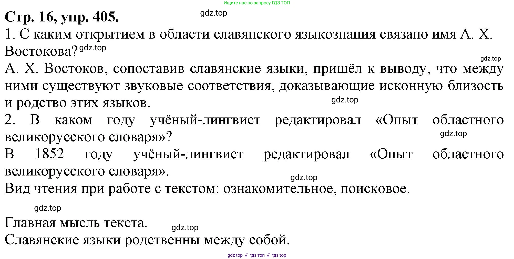 Русский язык, 7 класс Учебник, авторы: Баранов Михаил Трофимович, Ладыженская Таиса Алексеевна, Тростенцова Лидия Александровна, Ладыженская Наталия Вениаминовна, Александрова Ольга Макаровна, Дейкина Алевтина Дмитриевна, Антонова Любовь Геннадиевна, Григорян Лариса Трофимовна, Кулибаба Иван Иванович, издательство Просвещение, Москва, 2023, зелёного цвета, Часть 2, страница 16, номер 405, Решение 1 (2024-2027)