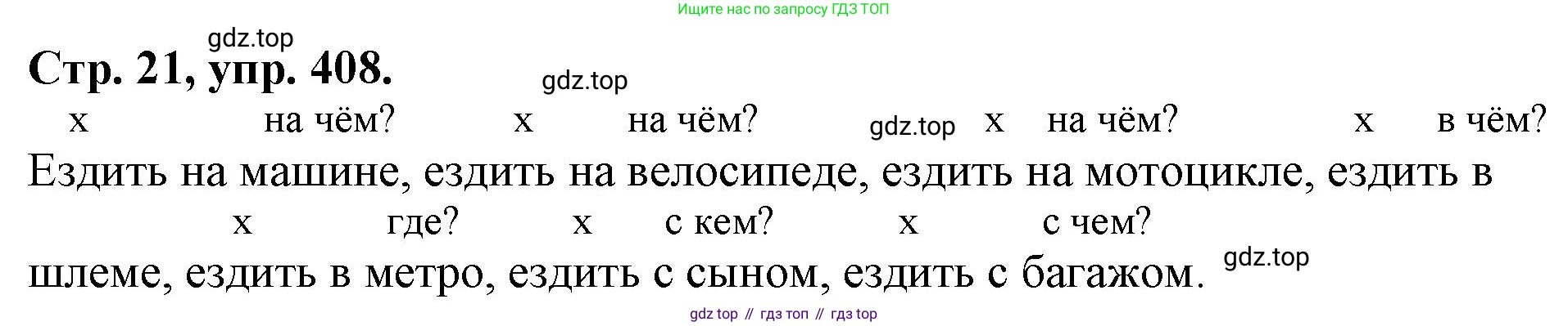 Русский язык, 7 класс Учебник, авторы: Баранов Михаил Трофимович, Ладыженская Таиса Алексеевна, Тростенцова Лидия Александровна, Ладыженская Наталия Вениаминовна, Александрова Ольга Макаровна, Дейкина Алевтина Дмитриевна, Антонова Любовь Геннадиевна, Григорян Лариса Трофимовна, Кулибаба Иван Иванович, издательство Просвещение, Москва, 2023, зелёного цвета, Часть 2, страница 21, номер 408, Решение 1 (2024-2027)