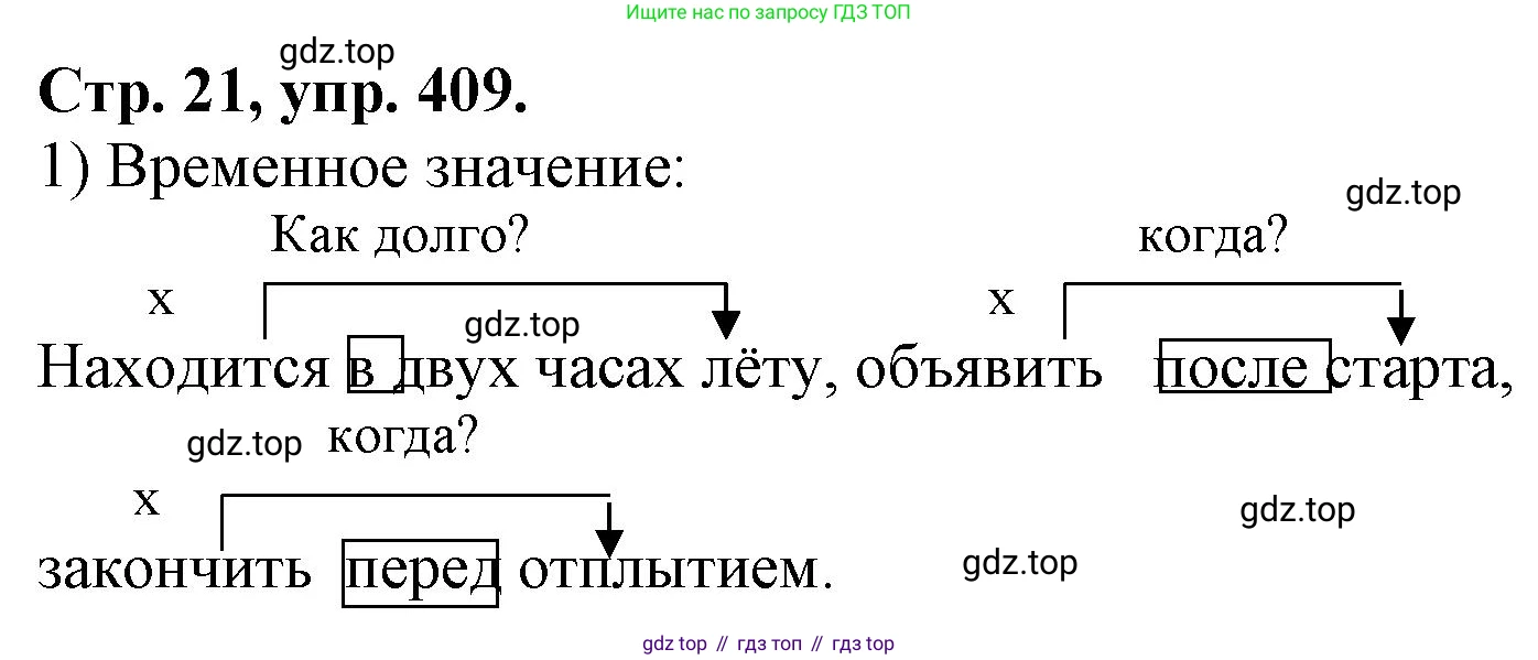 Русский язык, 7 класс Учебник, авторы: Баранов Михаил Трофимович, Ладыженская Таиса Алексеевна, Тростенцова Лидия Александровна, Ладыженская Наталия Вениаминовна, Александрова Ольга Макаровна, Дейкина Алевтина Дмитриевна, Антонова Любовь Геннадиевна, Григорян Лариса Трофимовна, Кулибаба Иван Иванович, издательство Просвещение, Москва, 2023, зелёного цвета, Часть 2, страница 21, номер 409, Решение 1 (2024-2027)
