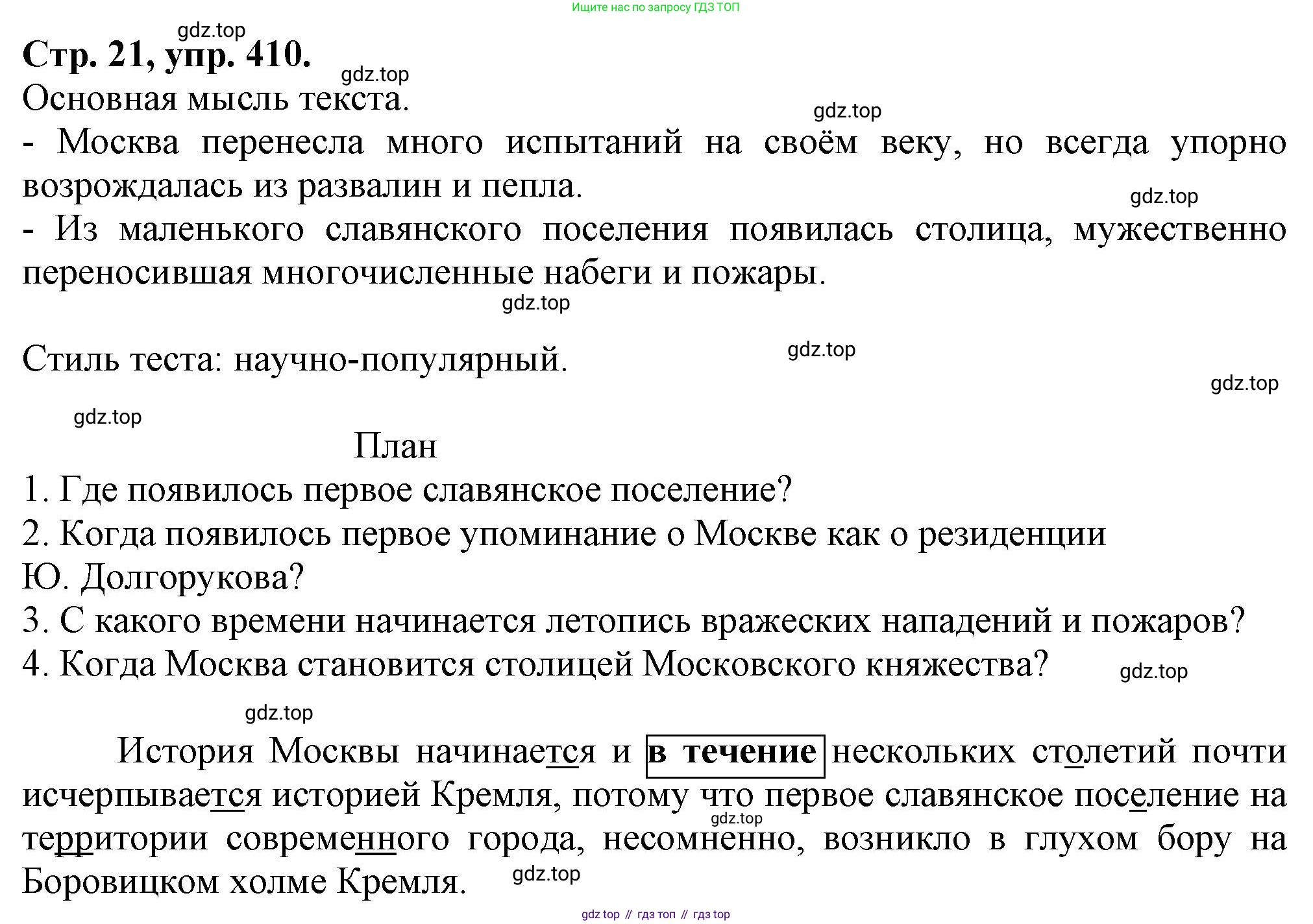 Русский язык, 7 класс Учебник, авторы: Баранов Михаил Трофимович, Ладыженская Таиса Алексеевна, Тростенцова Лидия Александровна, Ладыженская Наталия Вениаминовна, Александрова Ольга Макаровна, Дейкина Алевтина Дмитриевна, Антонова Любовь Геннадиевна, Григорян Лариса Трофимовна, Кулибаба Иван Иванович, издательство Просвещение, Москва, 2023, зелёного цвета, Часть 2, страница 21, номер 410, Решение 1 (2024-2027)