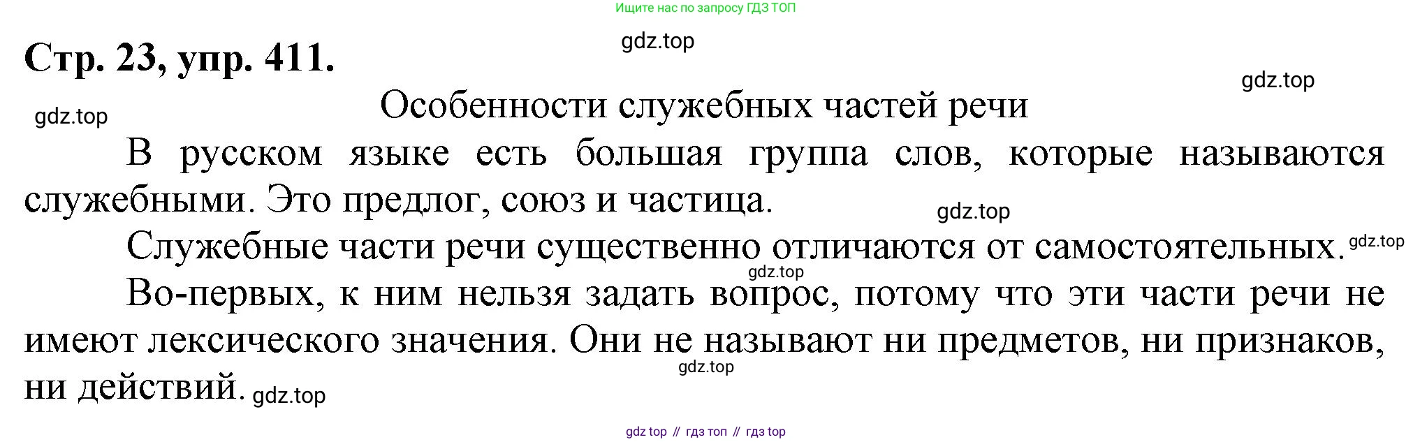 Русский язык, 7 класс Учебник, авторы: Баранов Михаил Трофимович, Ладыженская Таиса Алексеевна, Тростенцова Лидия Александровна, Ладыженская Наталия Вениаминовна, Александрова Ольга Макаровна, Дейкина Алевтина Дмитриевна, Антонова Любовь Геннадиевна, Григорян Лариса Трофимовна, Кулибаба Иван Иванович, издательство Просвещение, Москва, 2023, зелёного цвета, Часть 2, страница 23, номер 411, Решение 1 (2024-2027)