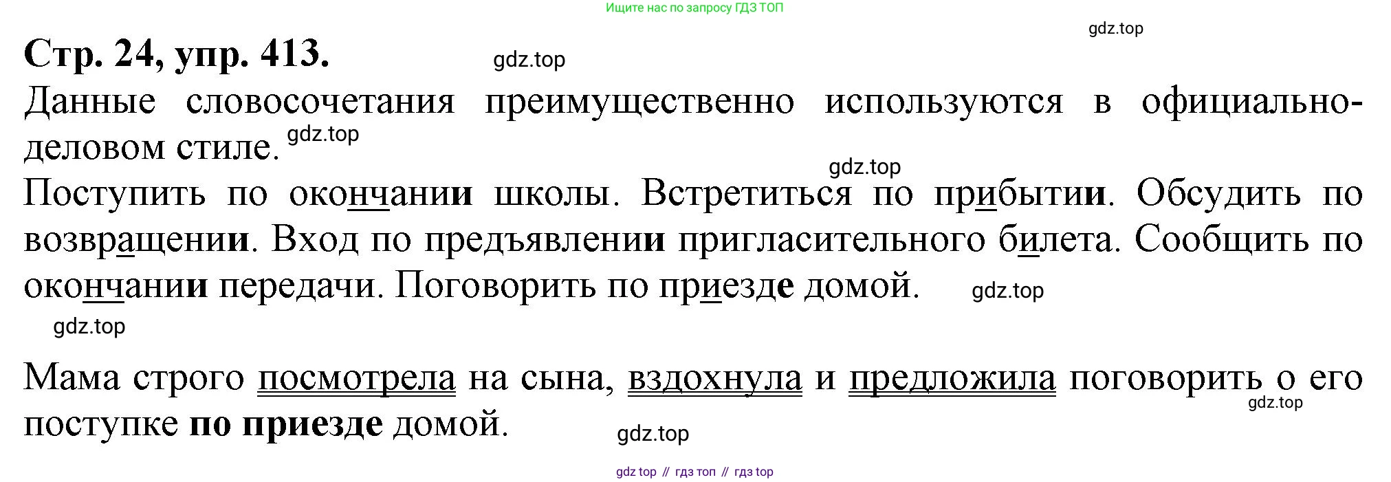 Русский язык, 7 класс Учебник, авторы: Баранов Михаил Трофимович, Ладыженская Таиса Алексеевна, Тростенцова Лидия Александровна, Ладыженская Наталия Вениаминовна, Александрова Ольга Макаровна, Дейкина Алевтина Дмитриевна, Антонова Любовь Геннадиевна, Григорян Лариса Трофимовна, Кулибаба Иван Иванович, издательство Просвещение, Москва, 2023, зелёного цвета, Часть 2, страница 24, номер 413, Решение 1 (2024-2027)