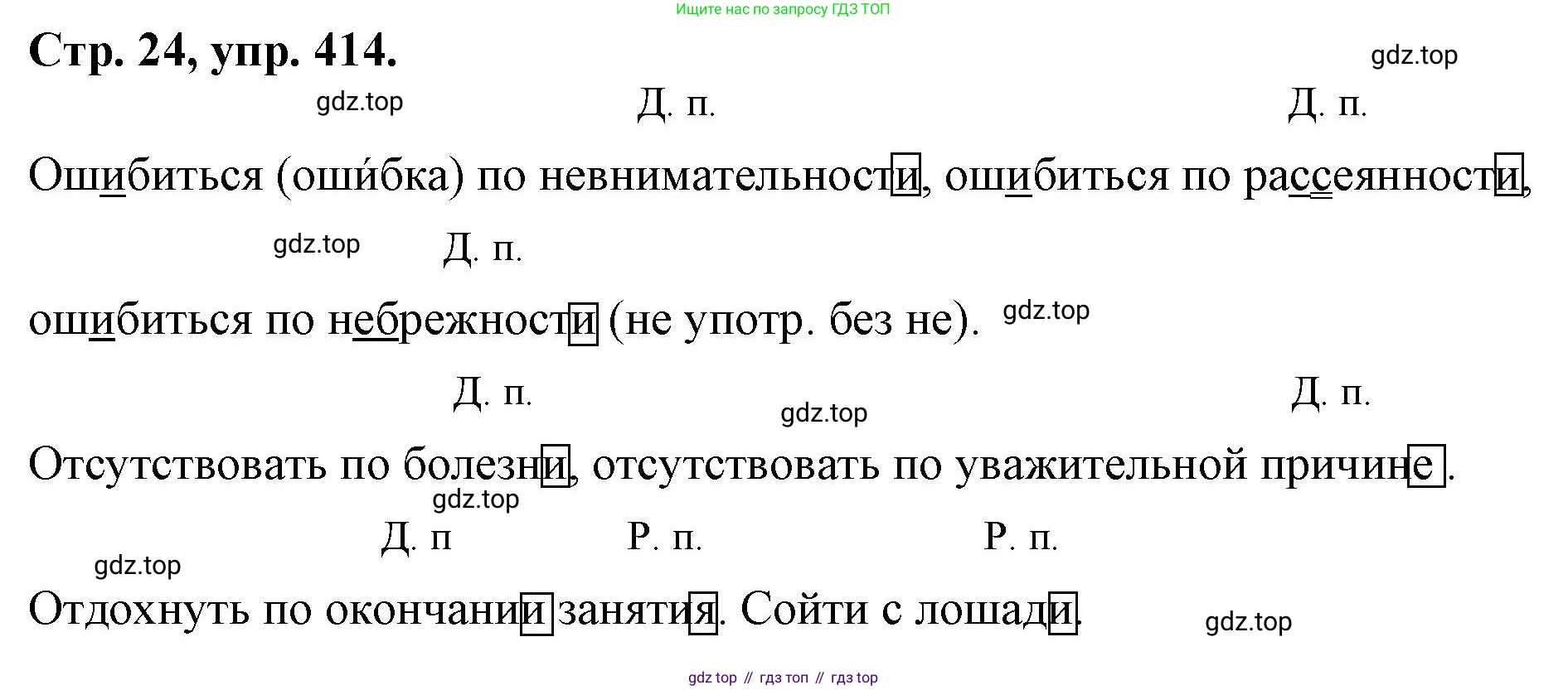 Русский язык, 7 класс Учебник, авторы: Баранов Михаил Трофимович, Ладыженская Таиса Алексеевна, Тростенцова Лидия Александровна, Ладыженская Наталия Вениаминовна, Александрова Ольга Макаровна, Дейкина Алевтина Дмитриевна, Антонова Любовь Геннадиевна, Григорян Лариса Трофимовна, Кулибаба Иван Иванович, издательство Просвещение, Москва, 2023, зелёного цвета, Часть 2, страница 24, номер 414, Решение 1 (2024-2027)