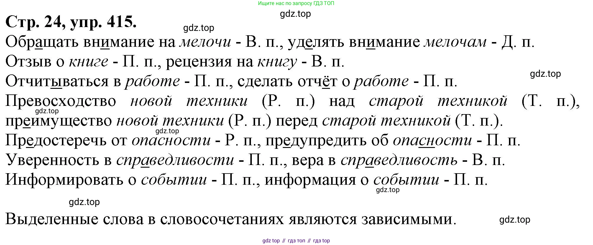 Русский язык, 7 класс Учебник, авторы: Баранов Михаил Трофимович, Ладыженская Таиса Алексеевна, Тростенцова Лидия Александровна, Ладыженская Наталия Вениаминовна, Александрова Ольга Макаровна, Дейкина Алевтина Дмитриевна, Антонова Любовь Геннадиевна, Григорян Лариса Трофимовна, Кулибаба Иван Иванович, издательство Просвещение, Москва, 2023, зелёного цвета, Часть 2, страница 24, номер 415, Решение 1 (2024-2027)