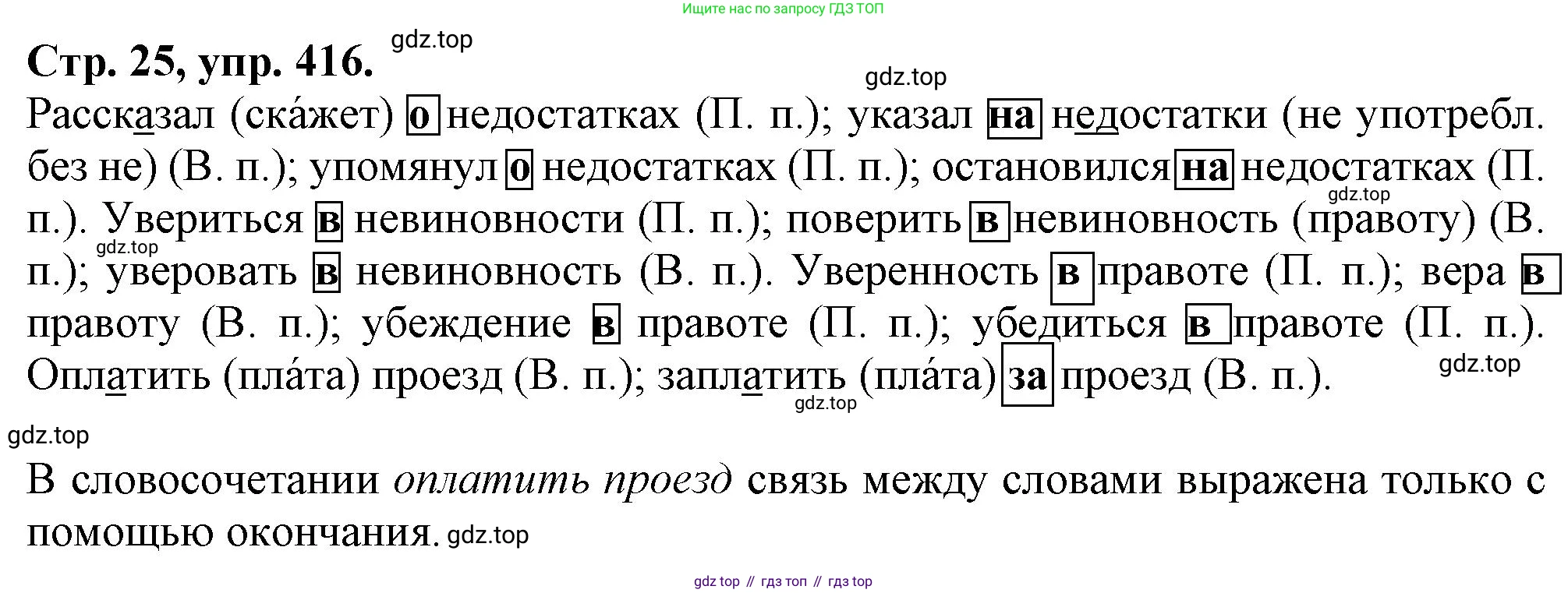 Русский язык, 7 класс Учебник, авторы: Баранов Михаил Трофимович, Ладыженская Таиса Алексеевна, Тростенцова Лидия Александровна, Ладыженская Наталия Вениаминовна, Александрова Ольга Макаровна, Дейкина Алевтина Дмитриевна, Антонова Любовь Геннадиевна, Григорян Лариса Трофимовна, Кулибаба Иван Иванович, издательство Просвещение, Москва, 2023, зелёного цвета, Часть 2, страница 25, номер 416, Решение 1 (2024-2027)