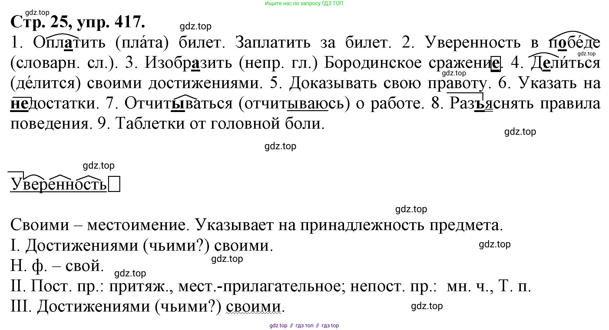 Русский язык, 7 класс Учебник, авторы: Баранов Михаил Трофимович, Ладыженская Таиса Алексеевна, Тростенцова Лидия Александровна, Ладыженская Наталия Вениаминовна, Александрова Ольга Макаровна, Дейкина Алевтина Дмитриевна, Антонова Любовь Геннадиевна, Григорян Лариса Трофимовна, Кулибаба Иван Иванович, издательство Просвещение, Москва, 2023, зелёного цвета, Часть 2, страница 25, номер 417, Решение 1 (2024-2027)