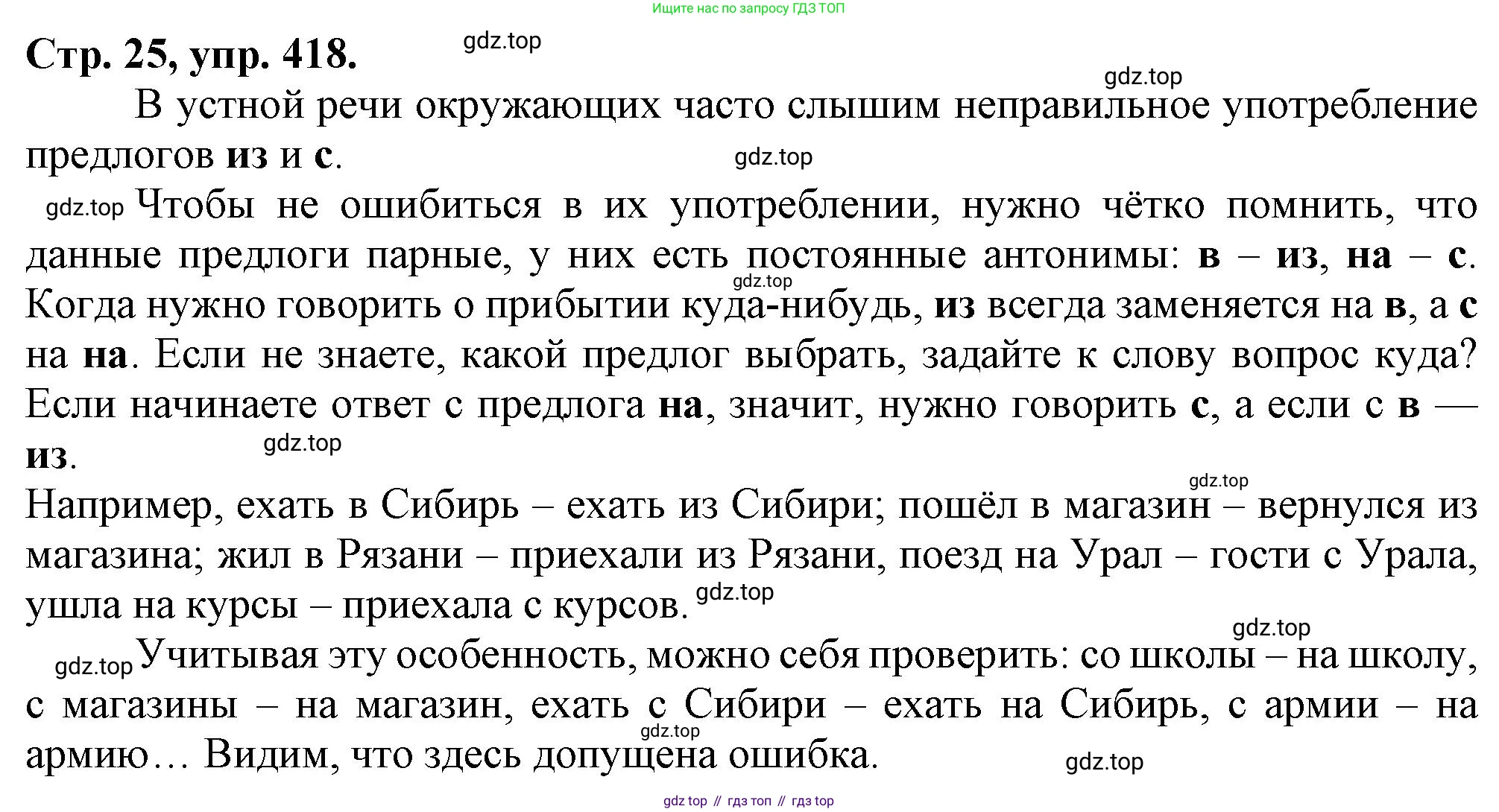 Русский язык, 7 класс Учебник, авторы: Баранов Михаил Трофимович, Ладыженская Таиса Алексеевна, Тростенцова Лидия Александровна, Ладыженская Наталия Вениаминовна, Александрова Ольга Макаровна, Дейкина Алевтина Дмитриевна, Антонова Любовь Геннадиевна, Григорян Лариса Трофимовна, Кулибаба Иван Иванович, издательство Просвещение, Москва, 2023, зелёного цвета, Часть 2, страница 25, номер 418, Решение 1 (2024-2027)
