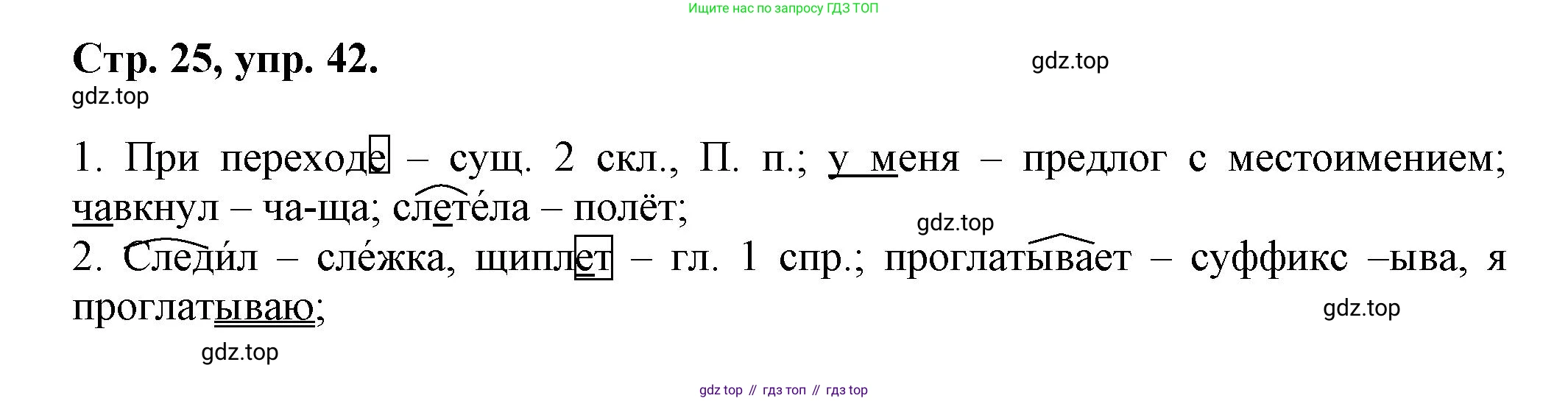 Русский язык, 7 класс Учебник, авторы: Баранов Михаил Трофимович, Ладыженская Таиса Алексеевна, Тростенцова Лидия Александровна, Ладыженская Наталия Вениаминовна, Александрова Ольга Макаровна, Дейкина Алевтина Дмитриевна, Антонова Любовь Геннадиевна, Григорян Лариса Трофимовна, Кулибаба Иван Иванович, издательство Просвещение, Москва, 2023, зелёного цвета, Часть 1, страница 25, номер 42, Решение 1 (2024-2027)