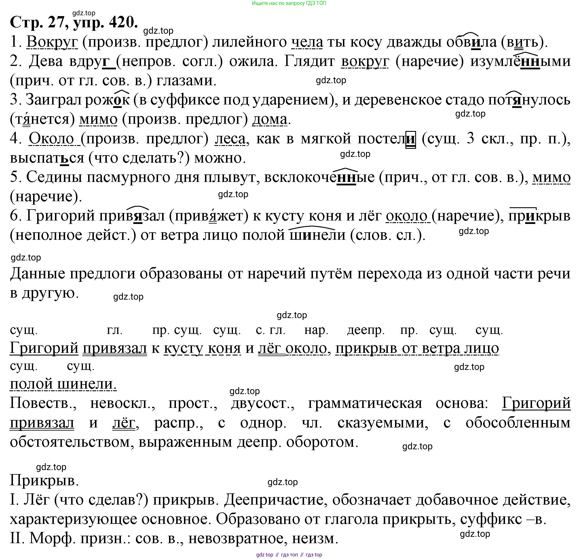 Русский язык, 7 класс Учебник, авторы: Баранов Михаил Трофимович, Ладыженская Таиса Алексеевна, Тростенцова Лидия Александровна, Ладыженская Наталия Вениаминовна, Александрова Ольга Макаровна, Дейкина Алевтина Дмитриевна, Антонова Любовь Геннадиевна, Григорян Лариса Трофимовна, Кулибаба Иван Иванович, издательство Просвещение, Москва, 2023, зелёного цвета, Часть 2, страница 27, номер 420, Решение 1 (2024-2027)
