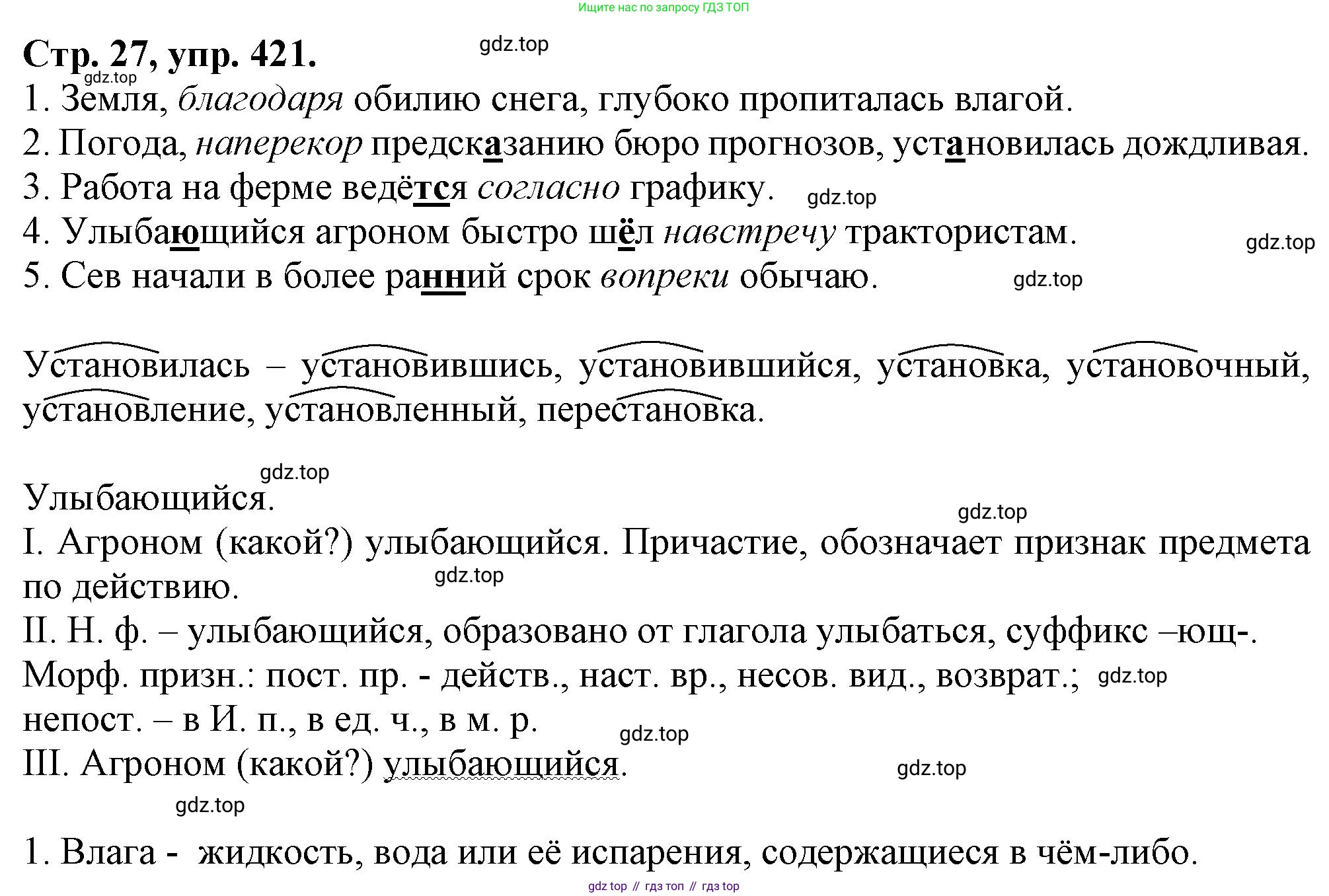 Русский язык, 7 класс Учебник, авторы: Баранов Михаил Трофимович, Ладыженская Таиса Алексеевна, Тростенцова Лидия Александровна, Ладыженская Наталия Вениаминовна, Александрова Ольга Макаровна, Дейкина Алевтина Дмитриевна, Антонова Любовь Геннадиевна, Григорян Лариса Трофимовна, Кулибаба Иван Иванович, издательство Просвещение, Москва, 2023, зелёного цвета, Часть 2, страница 27, номер 421, Решение 1 (2024-2027)