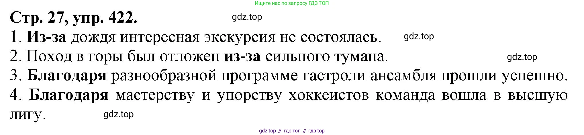 Русский язык, 7 класс Учебник, авторы: Баранов Михаил Трофимович, Ладыженская Таиса Алексеевна, Тростенцова Лидия Александровна, Ладыженская Наталия Вениаминовна, Александрова Ольга Макаровна, Дейкина Алевтина Дмитриевна, Антонова Любовь Геннадиевна, Григорян Лариса Трофимовна, Кулибаба Иван Иванович, издательство Просвещение, Москва, 2023, зелёного цвета, Часть 2, страница 27, номер 422, Решение 1 (2024-2027)