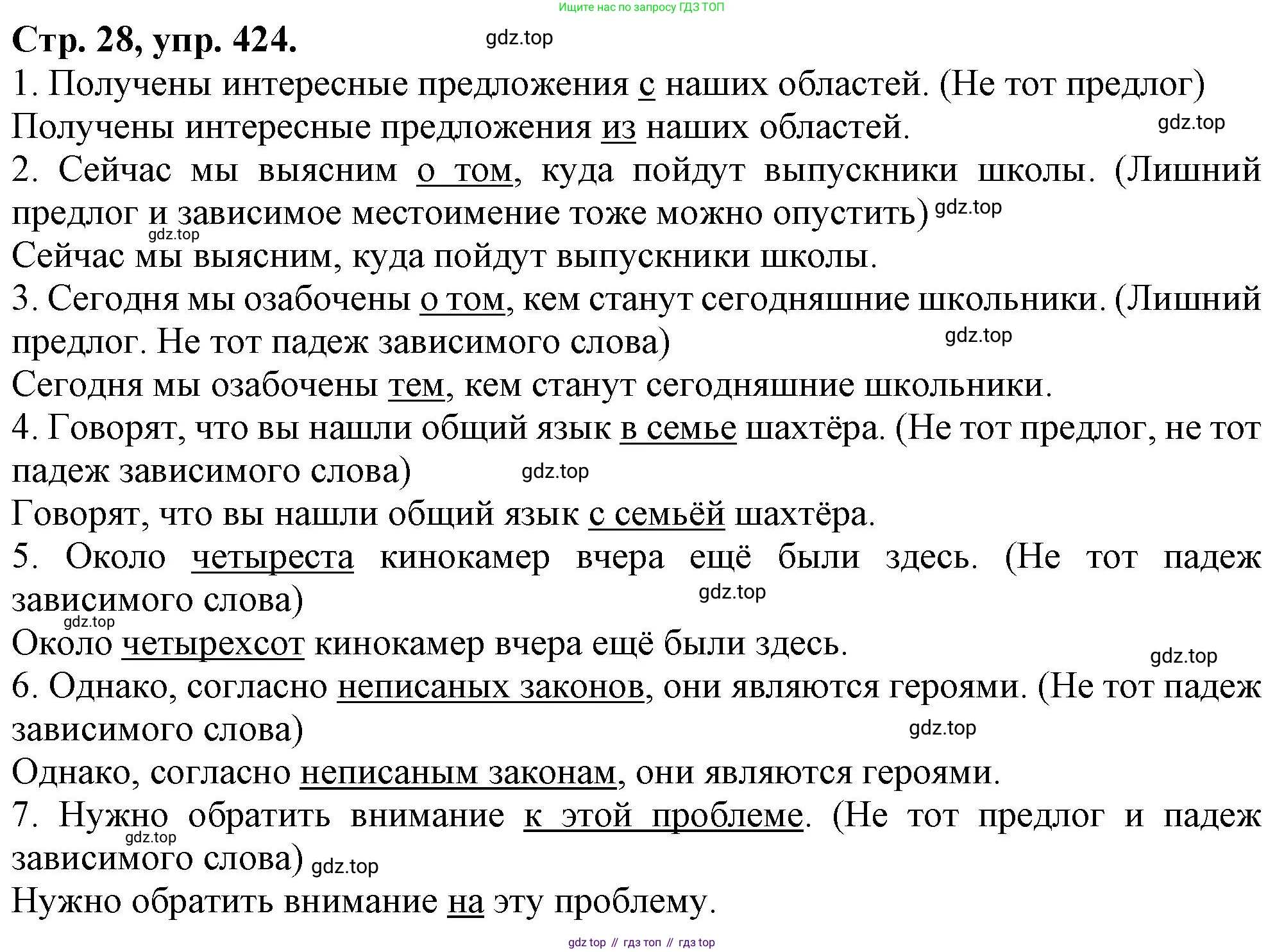 Русский язык, 7 класс Учебник, авторы: Баранов Михаил Трофимович, Ладыженская Таиса Алексеевна, Тростенцова Лидия Александровна, Ладыженская Наталия Вениаминовна, Александрова Ольга Макаровна, Дейкина Алевтина Дмитриевна, Антонова Любовь Геннадиевна, Григорян Лариса Трофимовна, Кулибаба Иван Иванович, издательство Просвещение, Москва, 2023, зелёного цвета, Часть 2, страница 28, номер 424, Решение 1 (2024-2027)