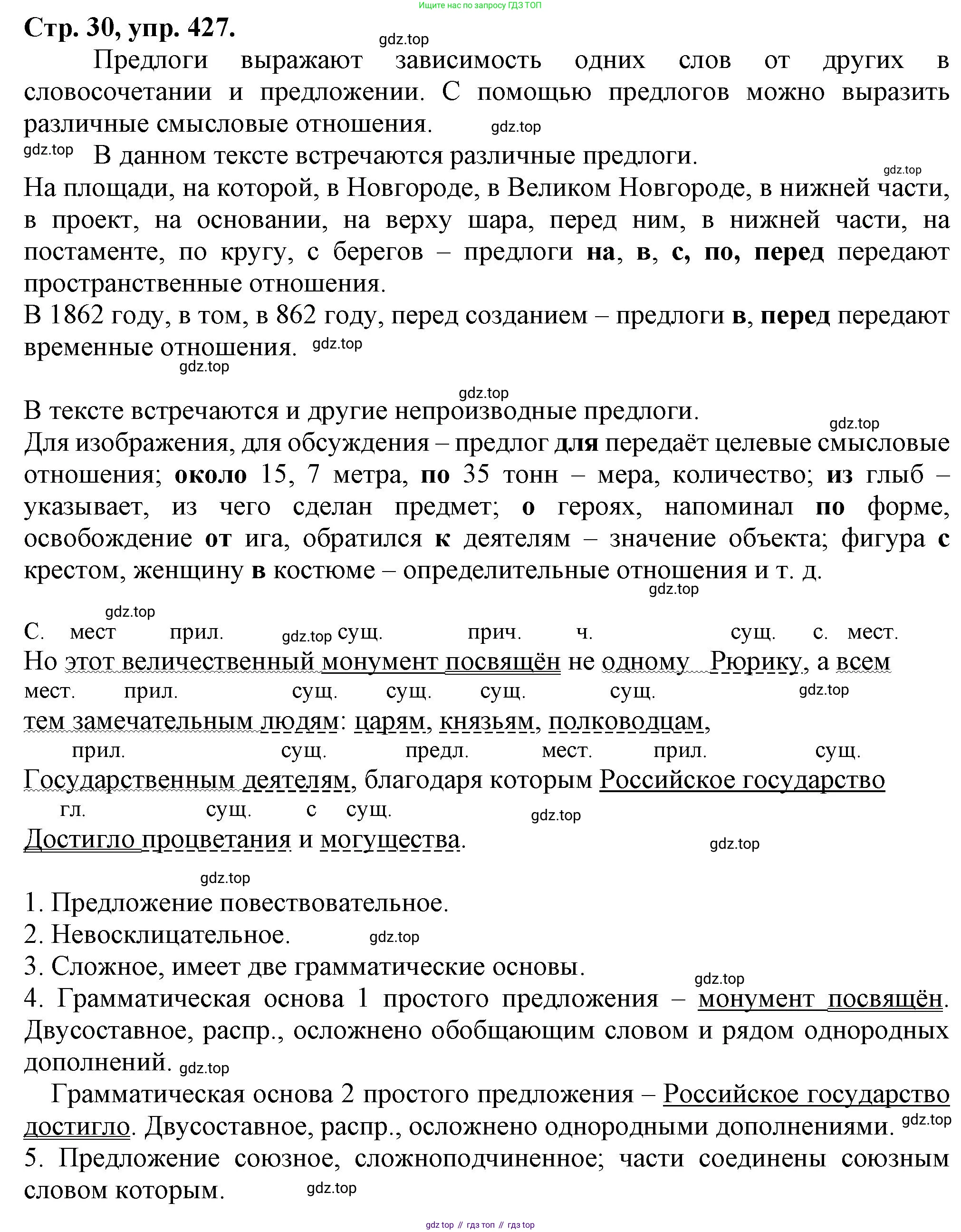 Русский язык, 7 класс Учебник, авторы: Баранов Михаил Трофимович, Ладыженская Таиса Алексеевна, Тростенцова Лидия Александровна, Ладыженская Наталия Вениаминовна, Александрова Ольга Макаровна, Дейкина Алевтина Дмитриевна, Антонова Любовь Геннадиевна, Григорян Лариса Трофимовна, Кулибаба Иван Иванович, издательство Просвещение, Москва, 2023, зелёного цвета, Часть 2, страница 30, номер 427, Решение 1 (2024-2027)
