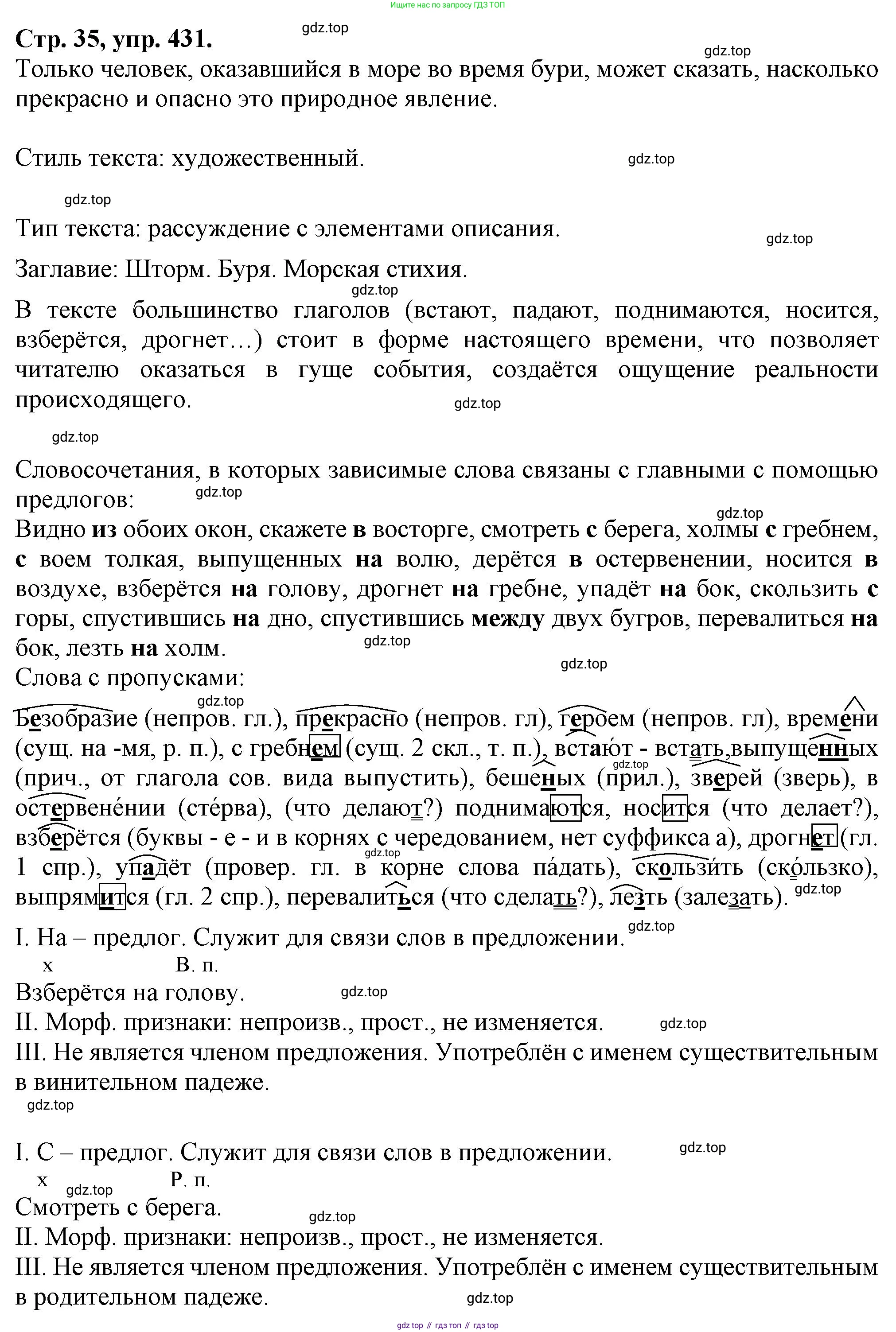 Русский язык, 7 класс Учебник, авторы: Баранов Михаил Трофимович, Ладыженская Таиса Алексеевна, Тростенцова Лидия Александровна, Ладыженская Наталия Вениаминовна, Александрова Ольга Макаровна, Дейкина Алевтина Дмитриевна, Антонова Любовь Геннадиевна, Григорян Лариса Трофимовна, Кулибаба Иван Иванович, издательство Просвещение, Москва, 2023, зелёного цвета, Часть 2, страница 35, номер 431, Решение 1 (2024-2027)