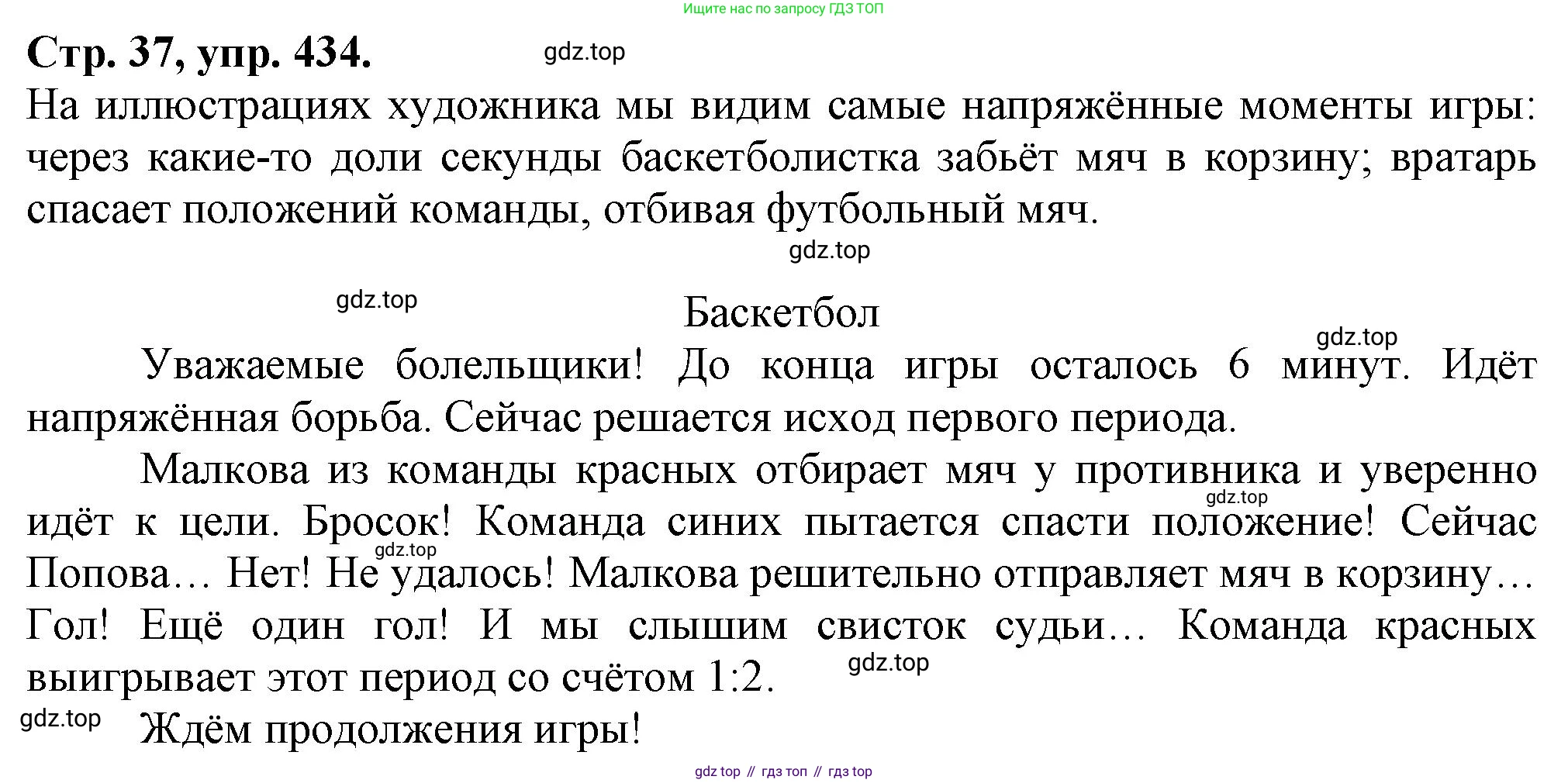 Русский язык, 7 класс Учебник, авторы: Баранов Михаил Трофимович, Ладыженская Таиса Алексеевна, Тростенцова Лидия Александровна, Ладыженская Наталия Вениаминовна, Александрова Ольга Макаровна, Дейкина Алевтина Дмитриевна, Антонова Любовь Геннадиевна, Григорян Лариса Трофимовна, Кулибаба Иван Иванович, издательство Просвещение, Москва, 2023, зелёного цвета, Часть 2, страница 37, номер 434, Решение 1 (2024-2027)