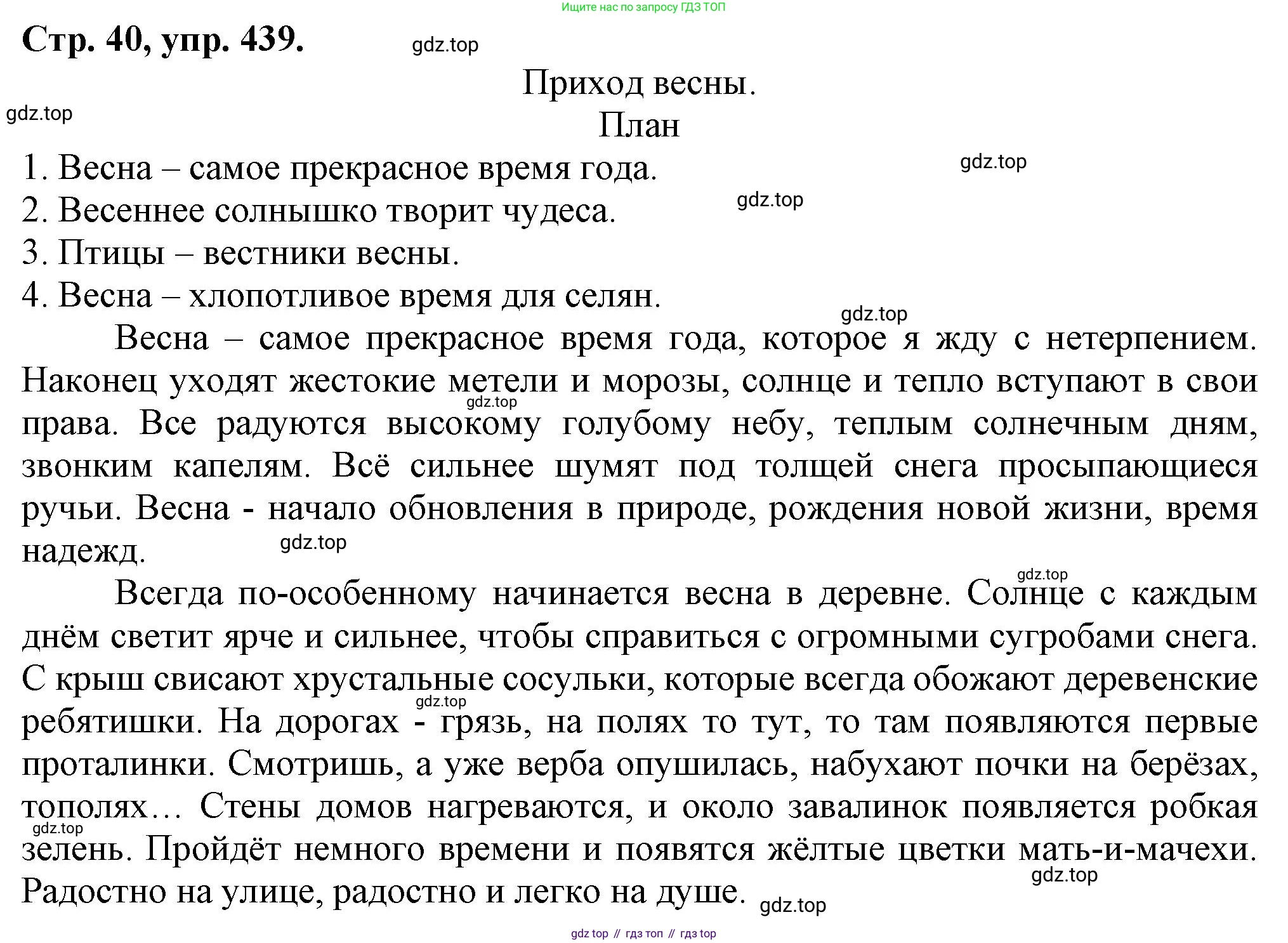 Русский язык, 7 класс Учебник, авторы: Баранов Михаил Трофимович, Ладыженская Таиса Алексеевна, Тростенцова Лидия Александровна, Ладыженская Наталия Вениаминовна, Александрова Ольга Макаровна, Дейкина Алевтина Дмитриевна, Антонова Любовь Геннадиевна, Григорян Лариса Трофимовна, Кулибаба Иван Иванович, издательство Просвещение, Москва, 2023, зелёного цвета, Часть 2, страница 40, номер 439, Решение 1 (2024-2027)