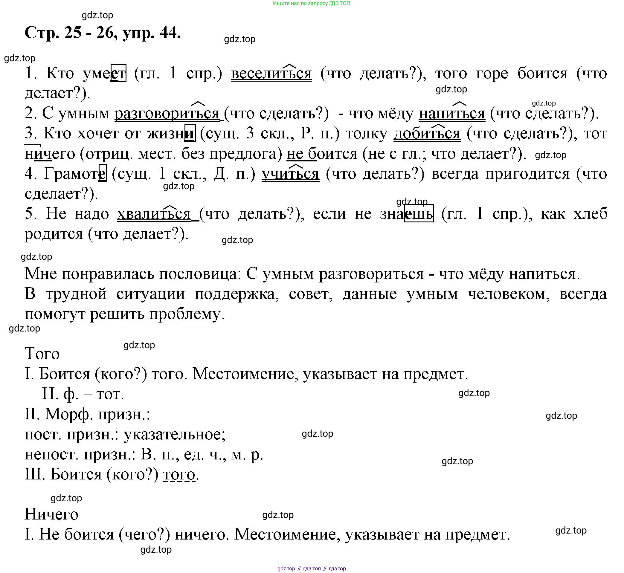 Русский язык, 7 класс Учебник, авторы: Баранов Михаил Трофимович, Ладыженская Таиса Алексеевна, Тростенцова Лидия Александровна, Ладыженская Наталия Вениаминовна, Александрова Ольга Макаровна, Дейкина Алевтина Дмитриевна, Антонова Любовь Геннадиевна, Григорян Лариса Трофимовна, Кулибаба Иван Иванович, издательство Просвещение, Москва, 2023, зелёного цвета, Часть 1, страница 26, номер 44, Решение 1 (2024-2027)