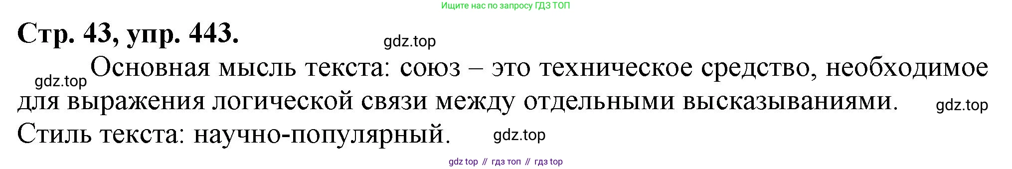 Русский язык, 7 класс Учебник, авторы: Баранов Михаил Трофимович, Ладыженская Таиса Алексеевна, Тростенцова Лидия Александровна, Ладыженская Наталия Вениаминовна, Александрова Ольга Макаровна, Дейкина Алевтина Дмитриевна, Антонова Любовь Геннадиевна, Григорян Лариса Трофимовна, Кулибаба Иван Иванович, издательство Просвещение, Москва, 2023, зелёного цвета, Часть 2, страница 43, номер 443, Решение 1 (2024-2027)