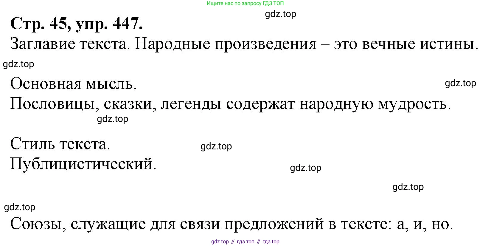 Русский язык, 7 класс Учебник, авторы: Баранов Михаил Трофимович, Ладыженская Таиса Алексеевна, Тростенцова Лидия Александровна, Ладыженская Наталия Вениаминовна, Александрова Ольга Макаровна, Дейкина Алевтина Дмитриевна, Антонова Любовь Геннадиевна, Григорян Лариса Трофимовна, Кулибаба Иван Иванович, издательство Просвещение, Москва, 2023, зелёного цвета, Часть 2, страница 45, номер 447, Решение 1 (2024-2027)